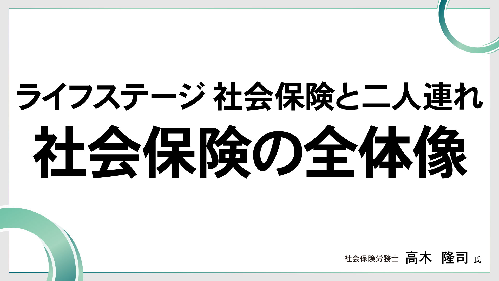 ライフステージ　社会保険と二人連れ　社会保険の全体像