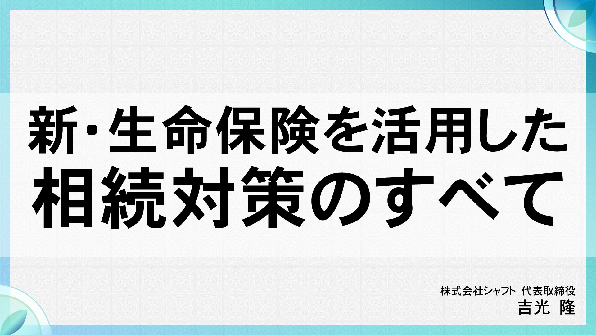 【ダイジェスト版】新・生命保険を活用した相続対策のすべて