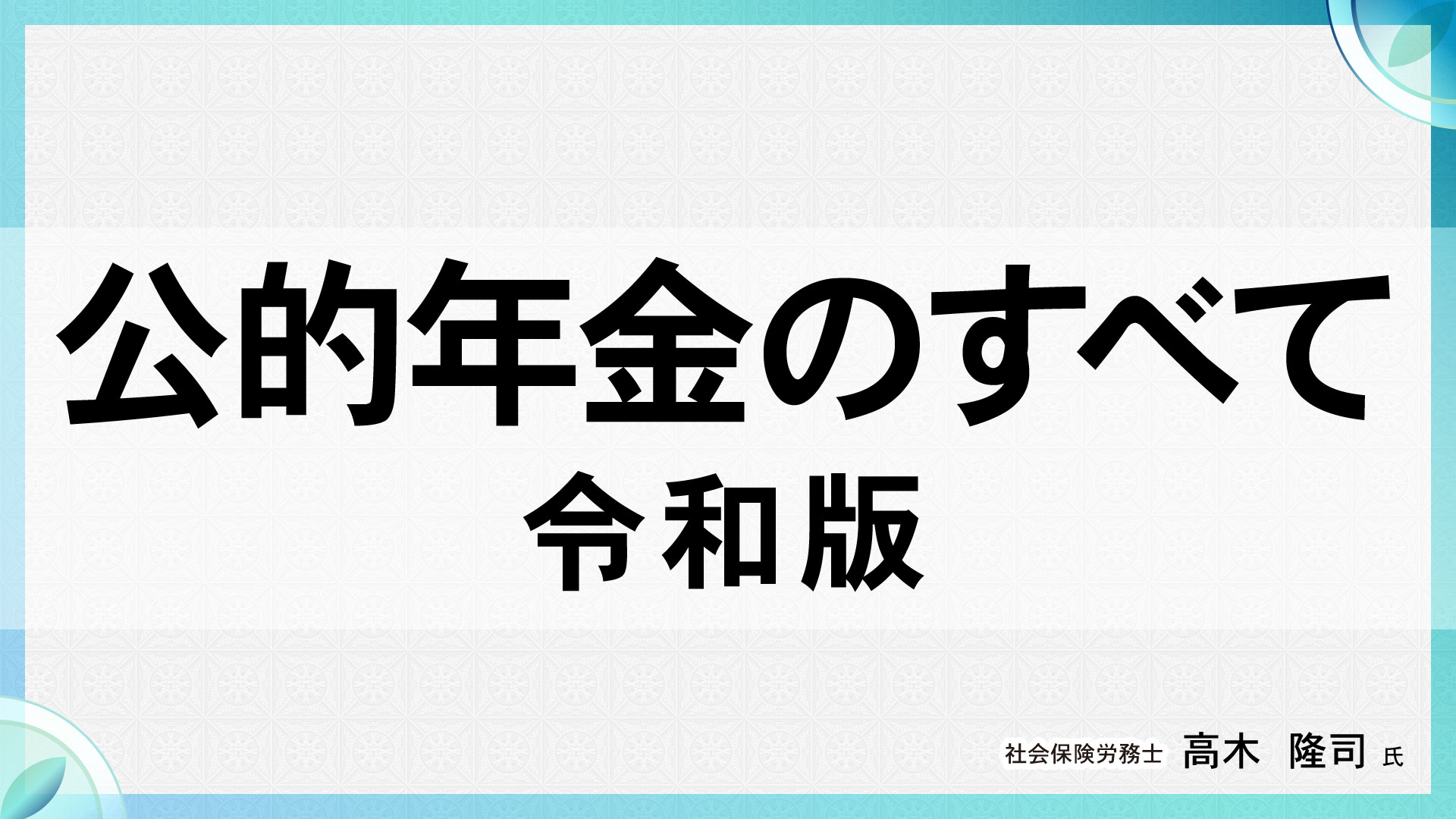 【ダイジェスト版】『公的年金のすべて(令和版)』 