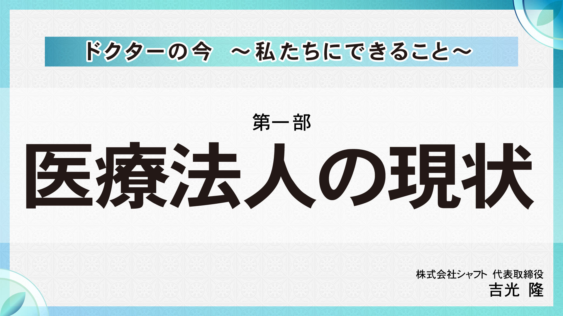 [第一部]ドクターの今～私たちにできること～ 　医療法人の現状