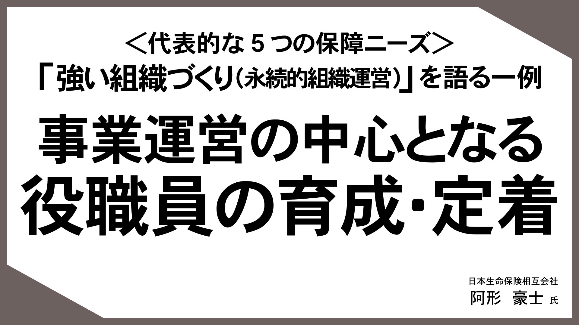 お客様の“知りたい”に応える「情報提供型保険提案」 （14）