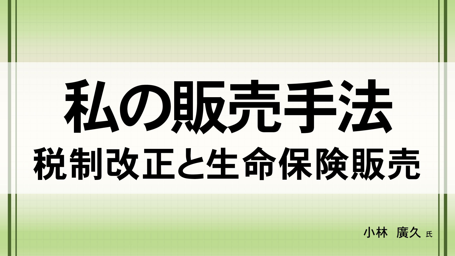 私の販売手法　（講師：小林 廣久　氏）