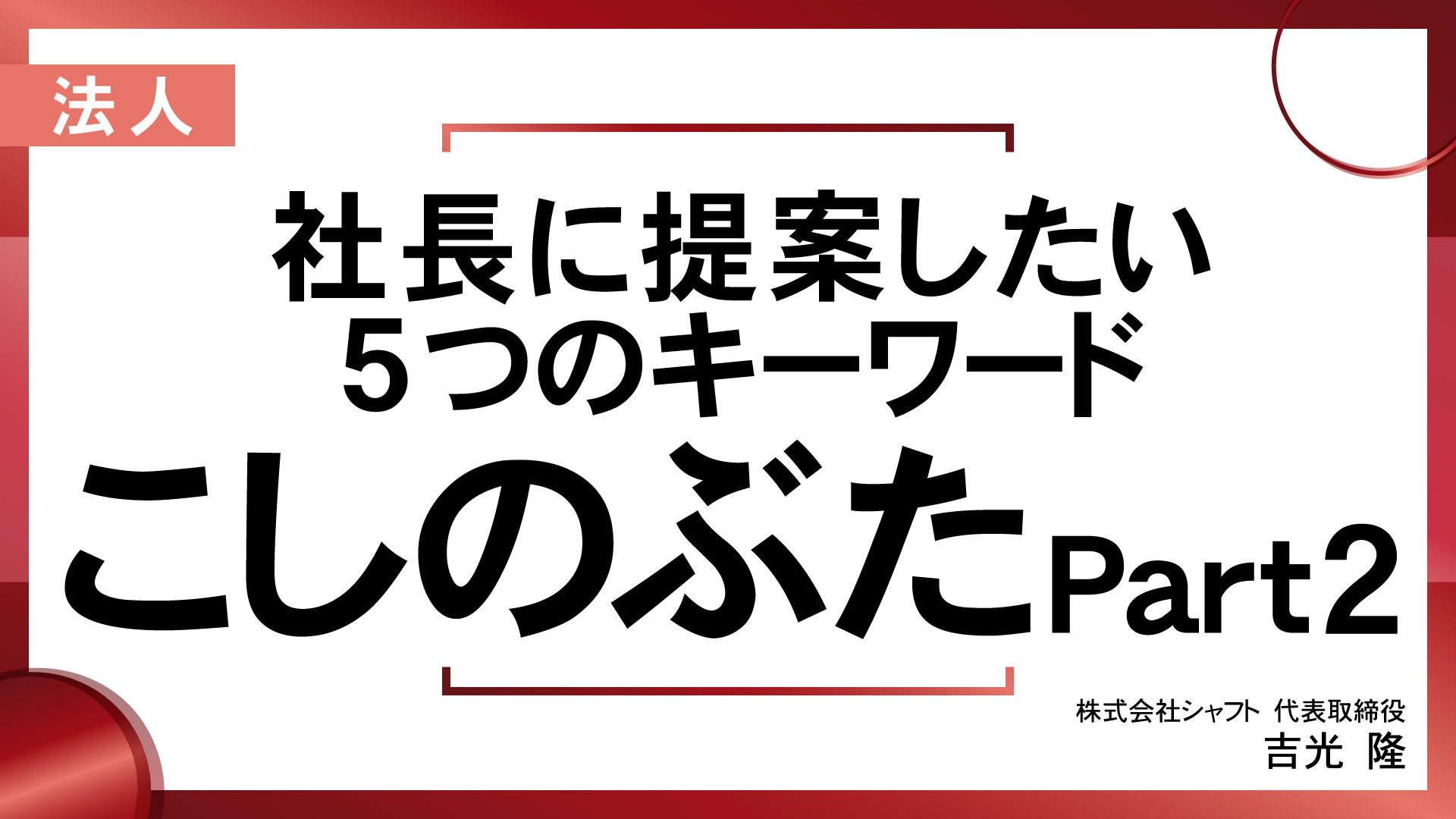 社長に提案したい5つのキーワード「こしのぶた Part 2」