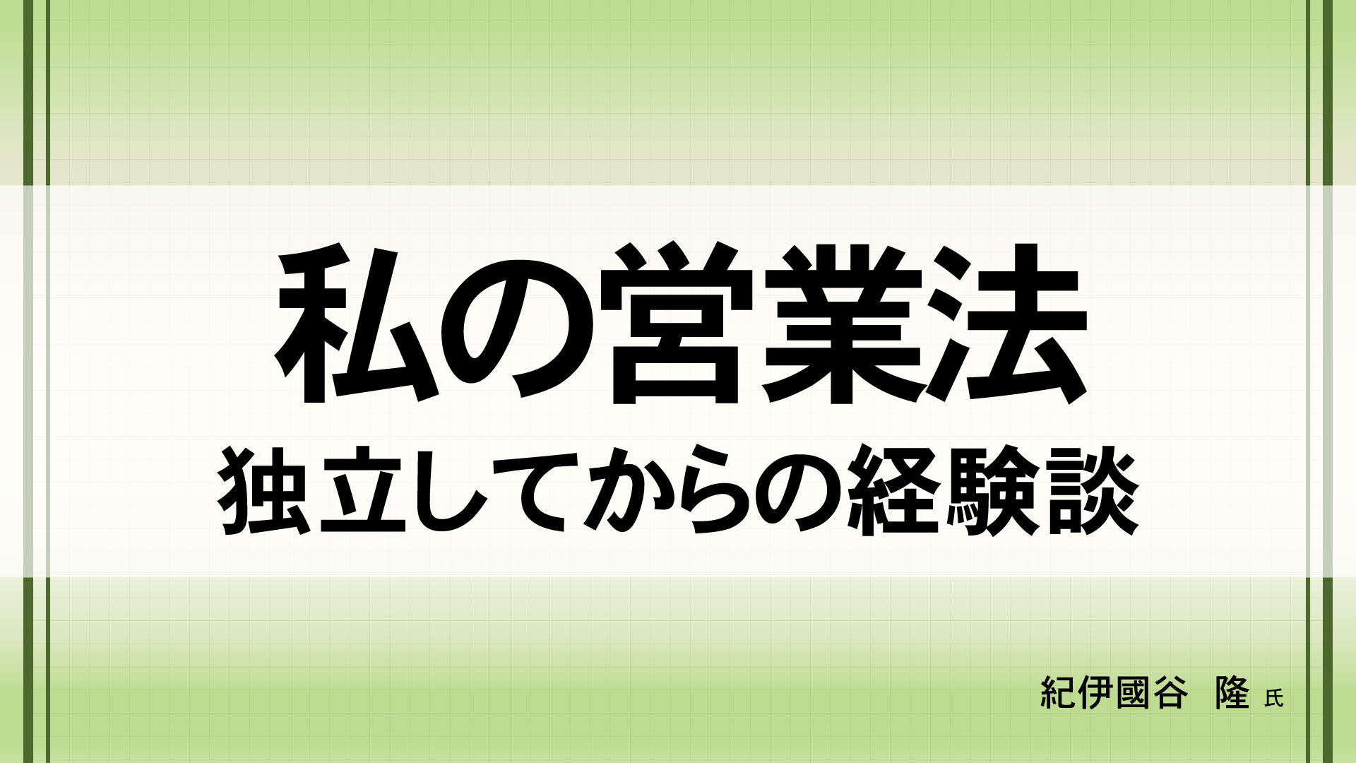 私の営業法　（講師：紀伊國谷 隆　氏）