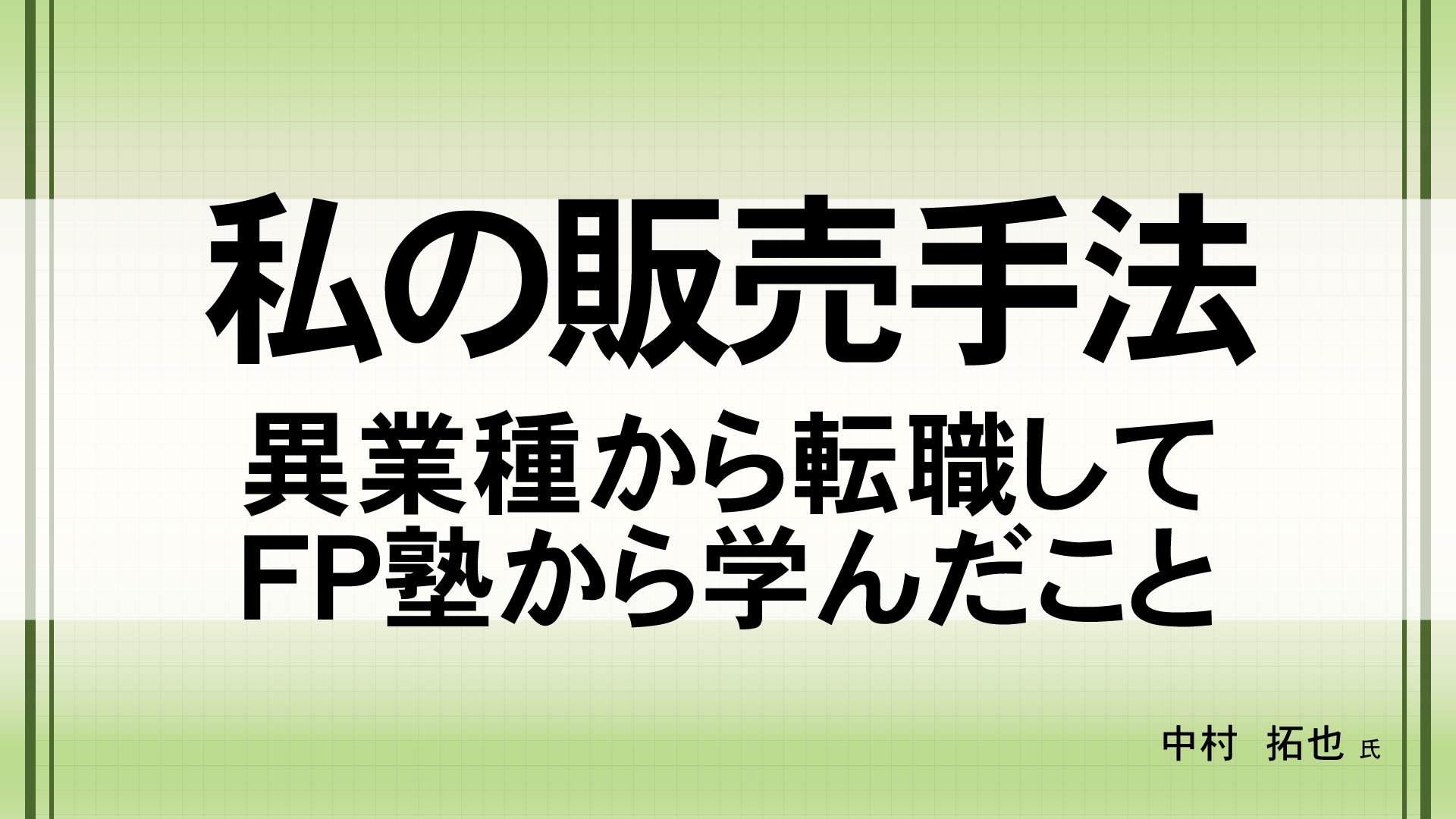 私の販売手法　（講師：中村 拓也　氏）