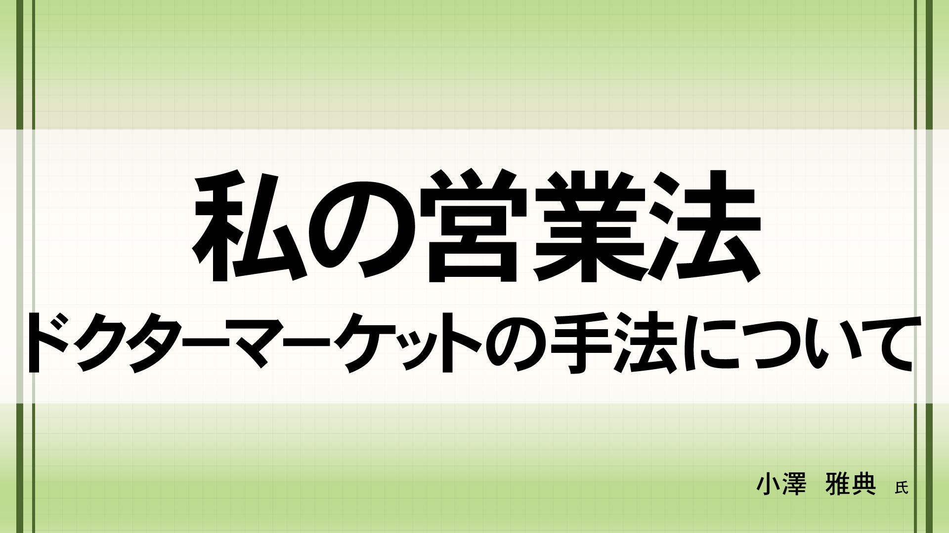 私の営業法　（講師：小澤  雅典　氏）