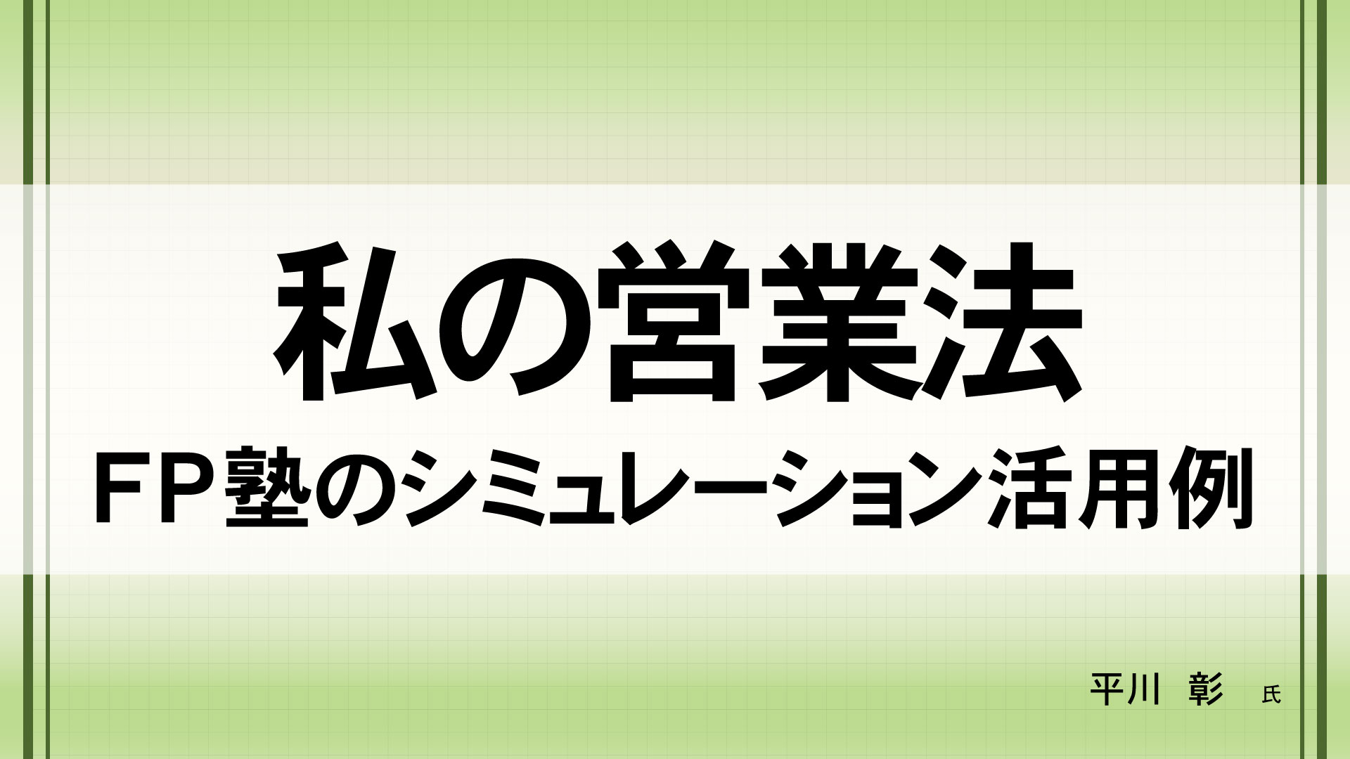 私の営業法　（講師：平川  彰　氏）