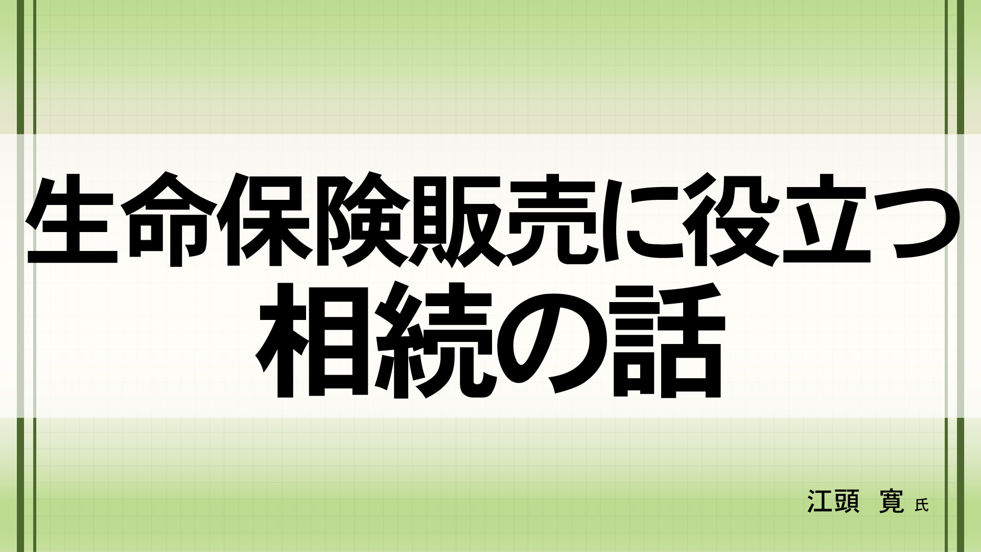 生命保険販売に役立つ相続の話　（講師：江頭  寛　氏）