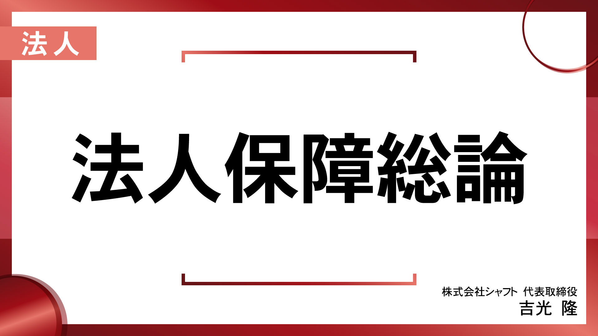 法人保障総論