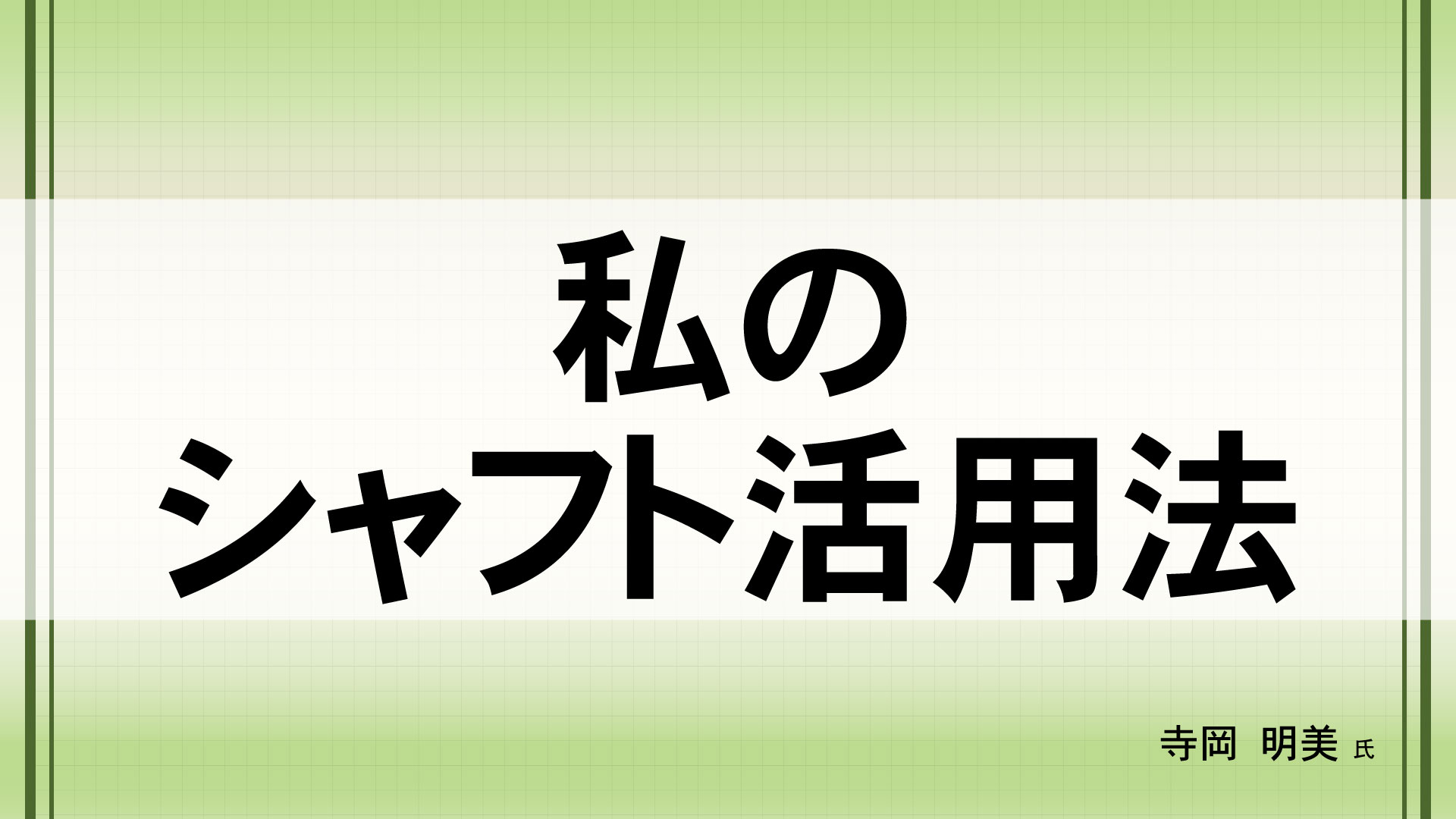 私のシャフト活用法　（講師：寺岡  明美　氏）