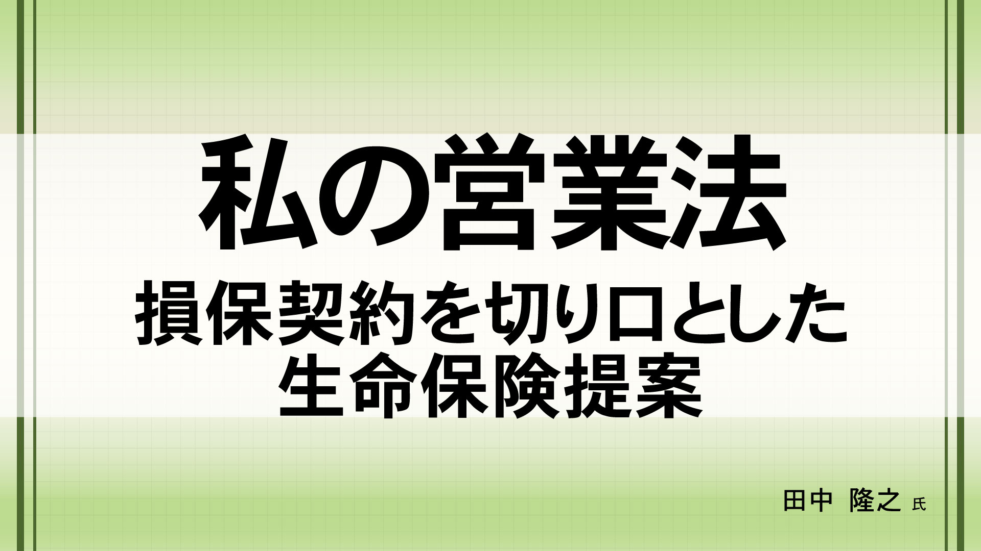 私の営業法　（講師：田中  隆之　氏）