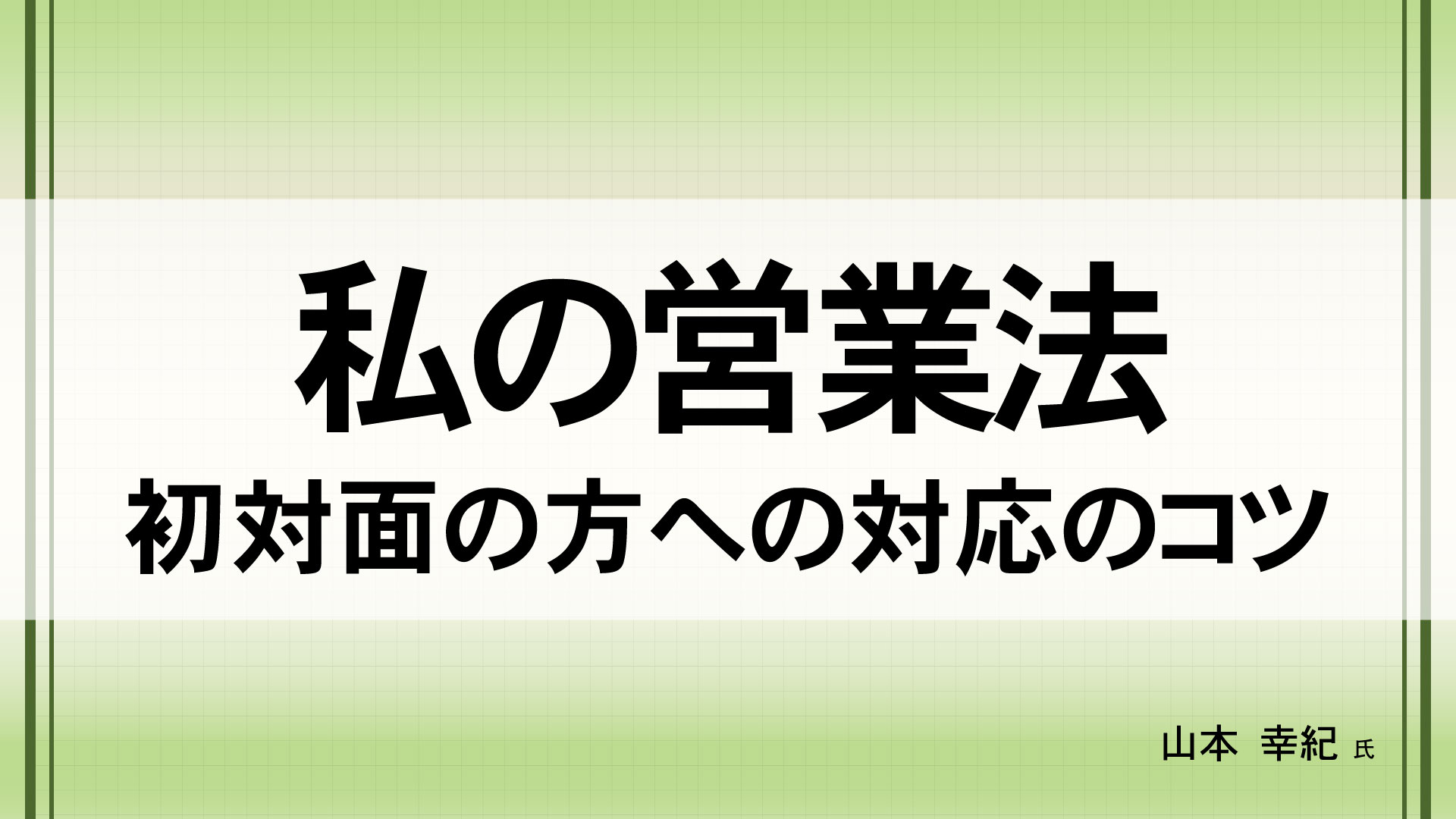 私の営業法　（講師：山本  幸紀　氏）