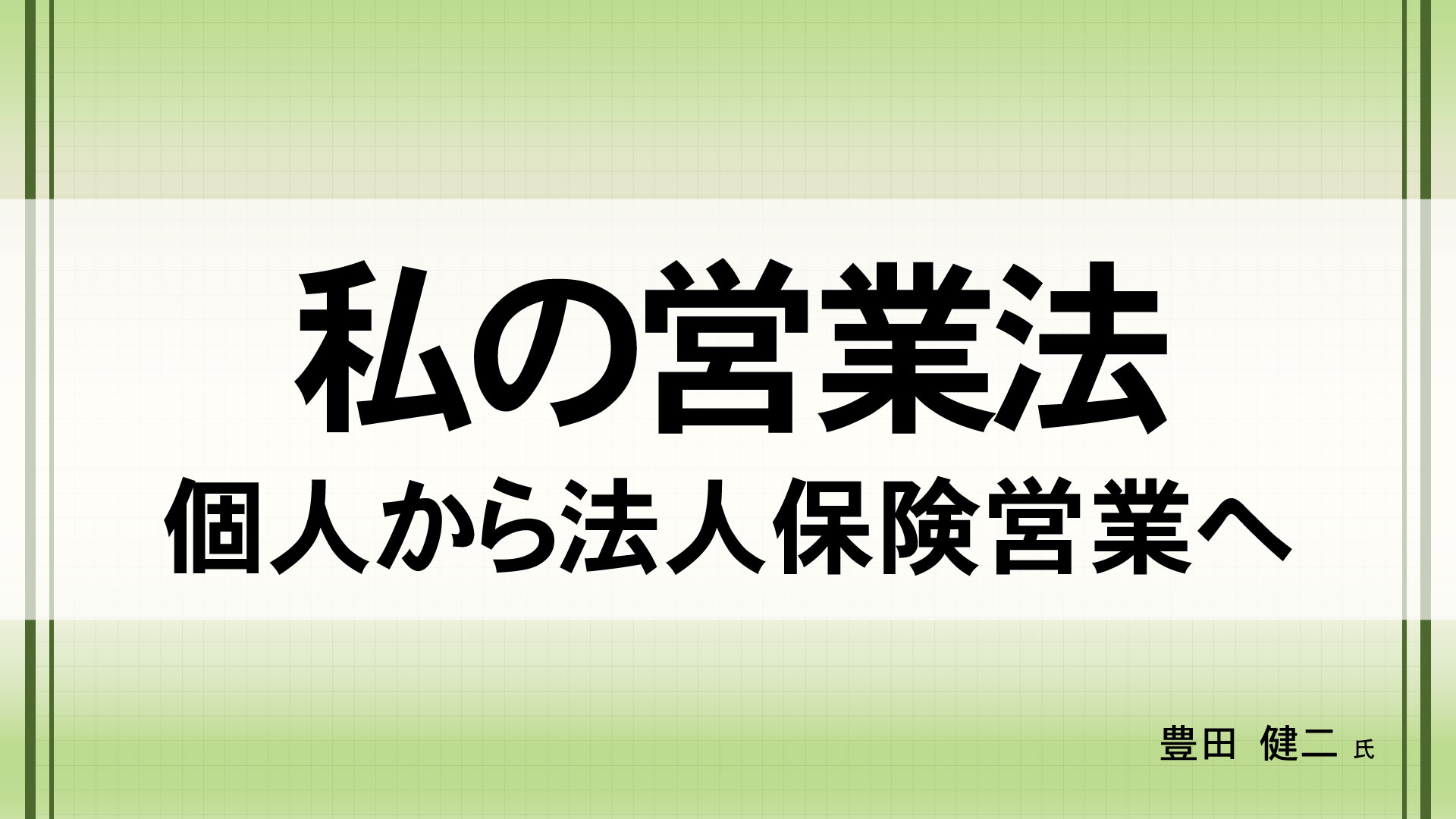 私の営業法　（講師：豊田  健二　氏）