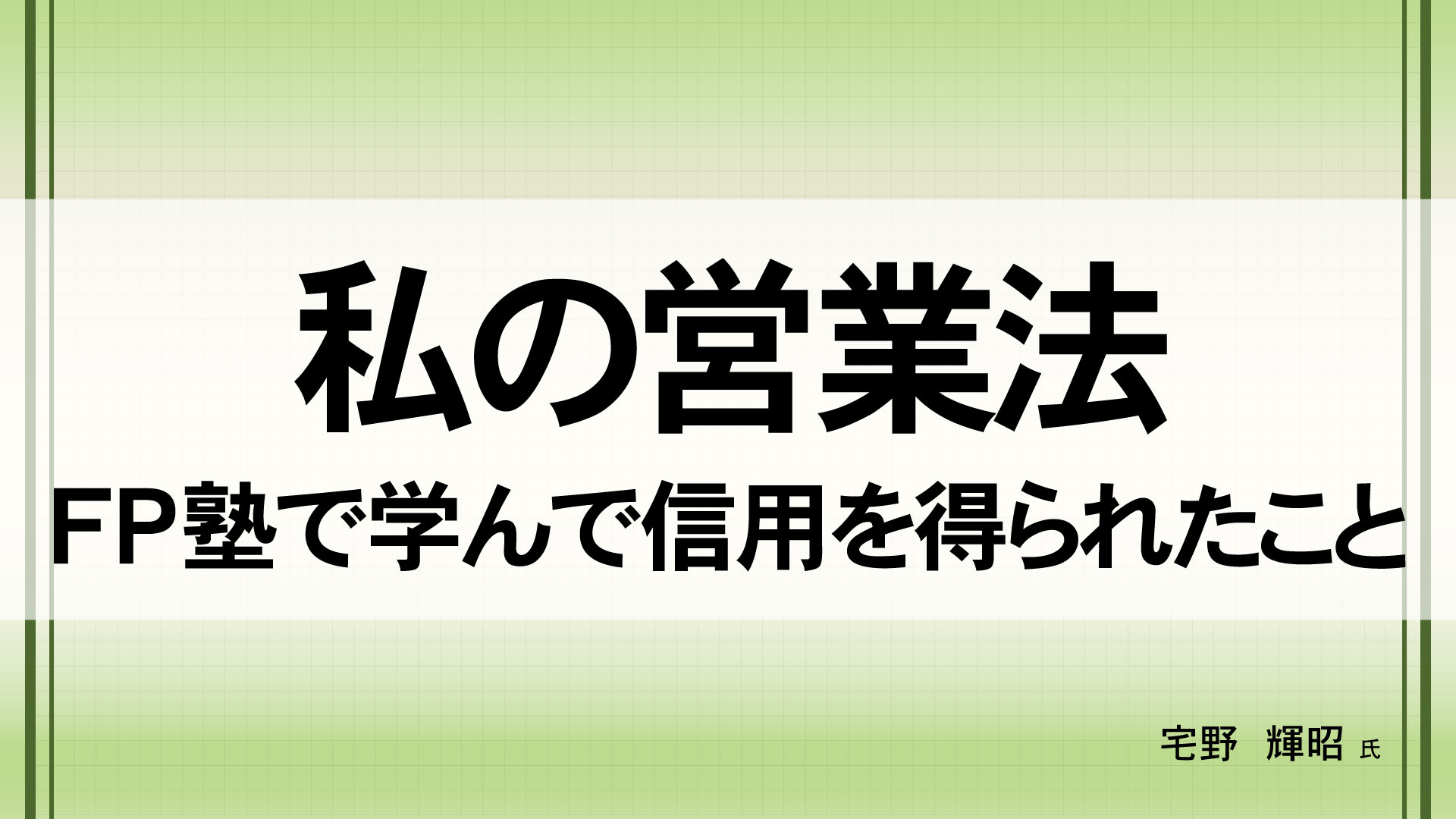 私の営業法　（講師：宅野  輝昭　氏）