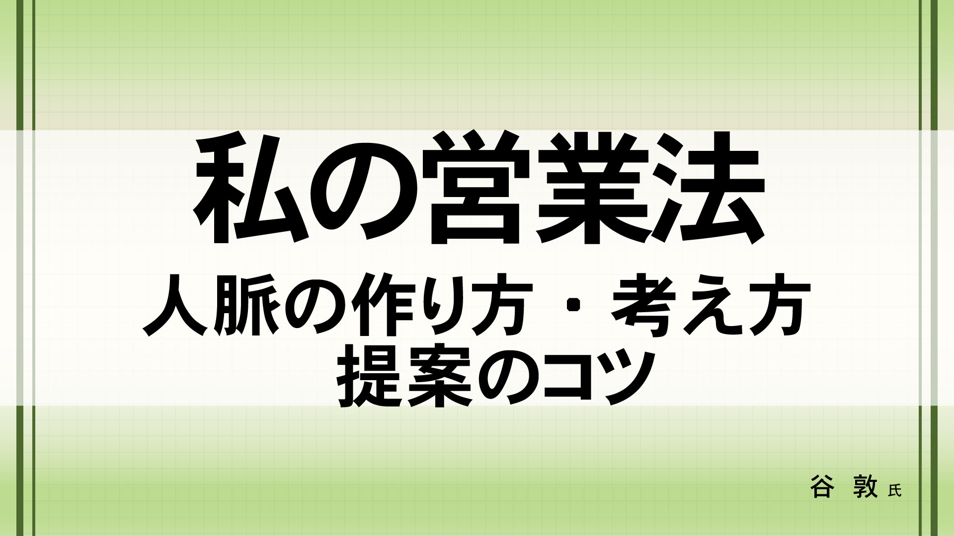 私の営業法　（講師：谷  敦　氏）