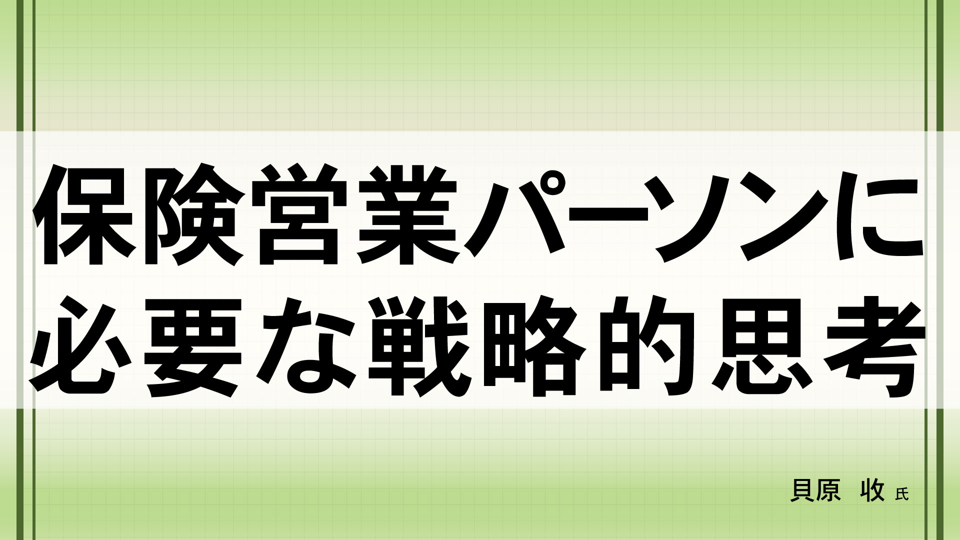 保険営業パーソンに必要な戦略的思考　（講師：貝原  收　氏）