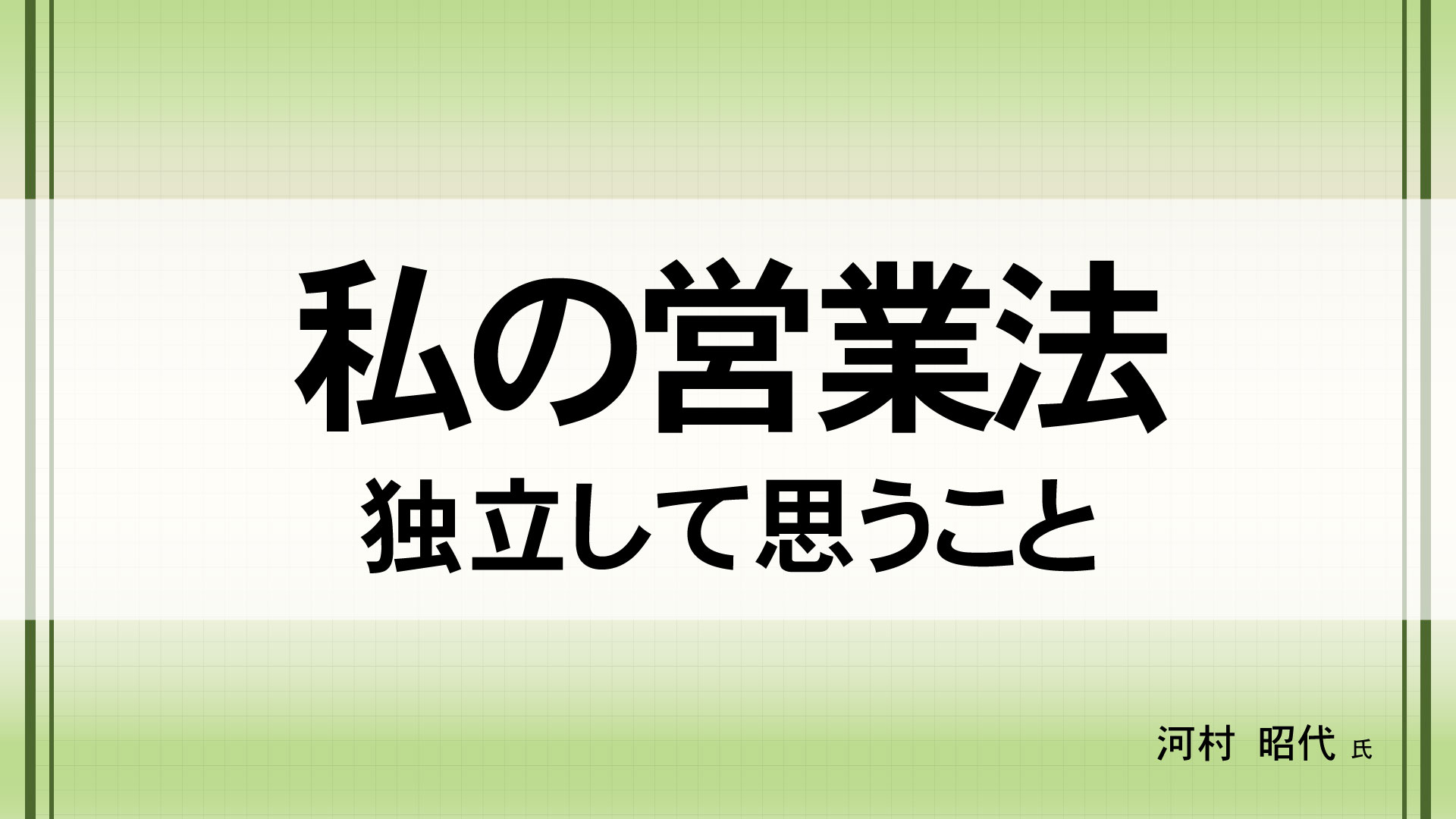 私の営業法　（講師：河村  昭代　氏）