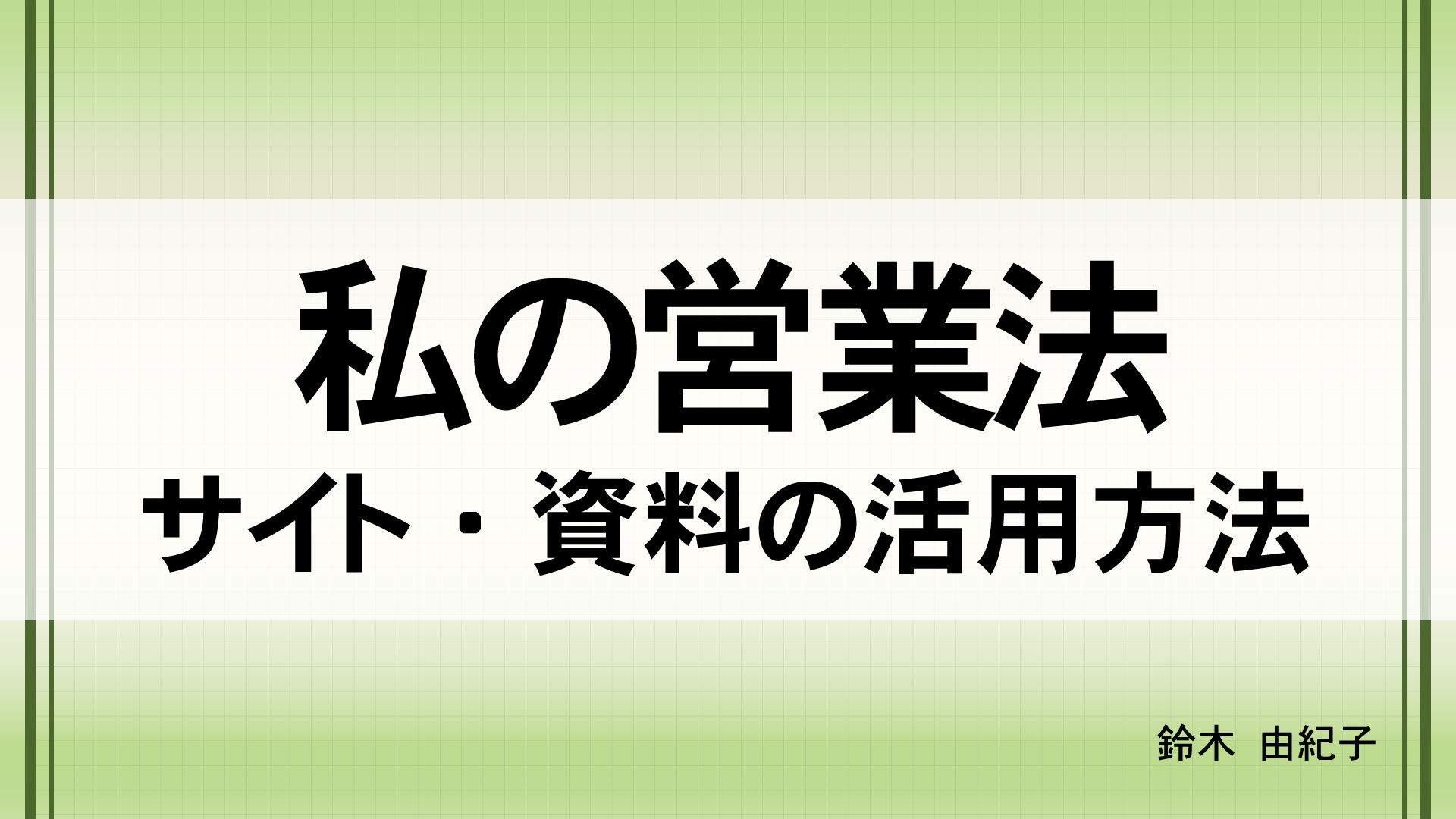 私の営業法 ～サイト・資料の活用方法～　 　（講師：鈴木  由紀子）