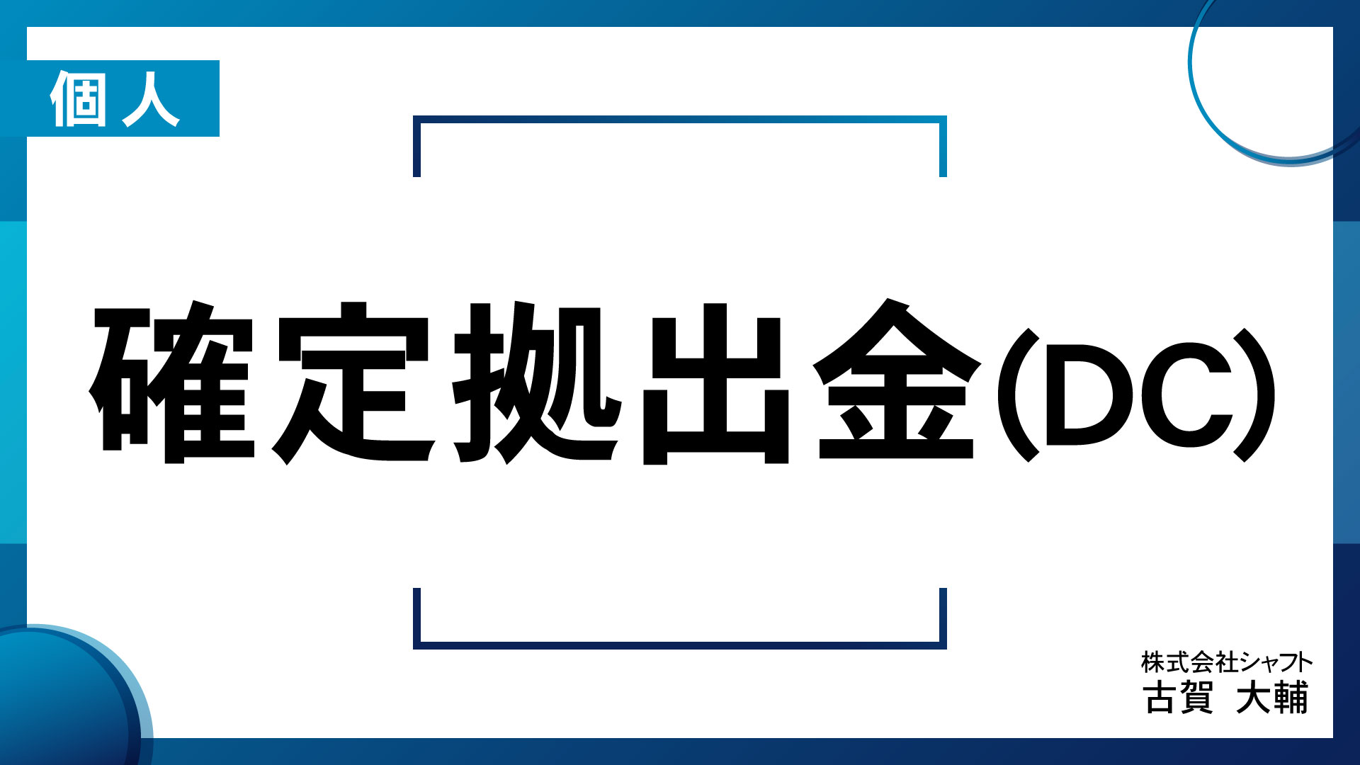 [第二部]確定拠出金(DC)