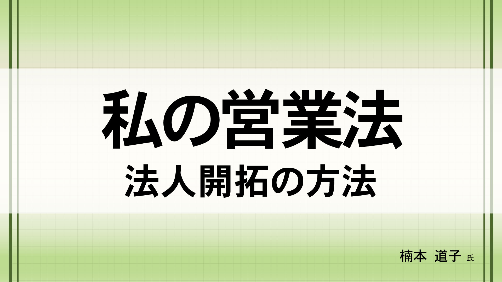 私の営業法　（講師：楠本  道子　氏）