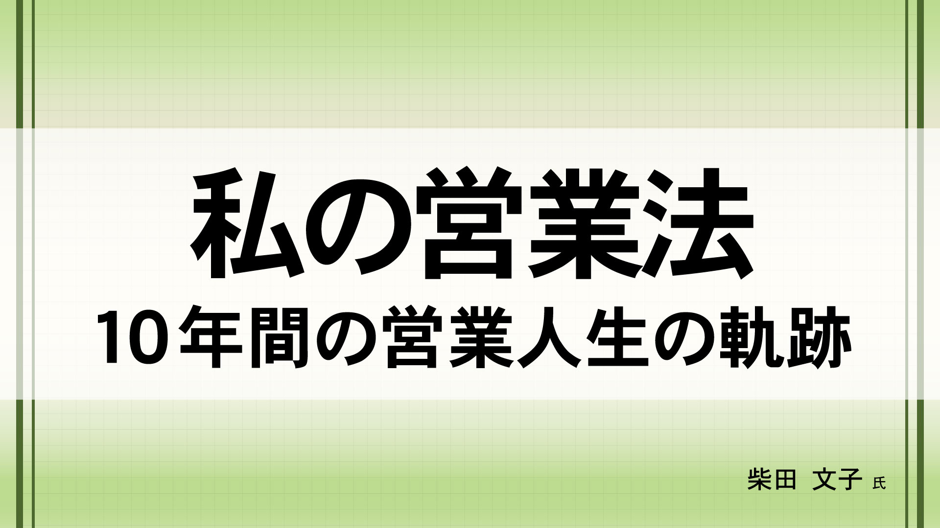 私の営業法　（講師：柴田  文子　氏）