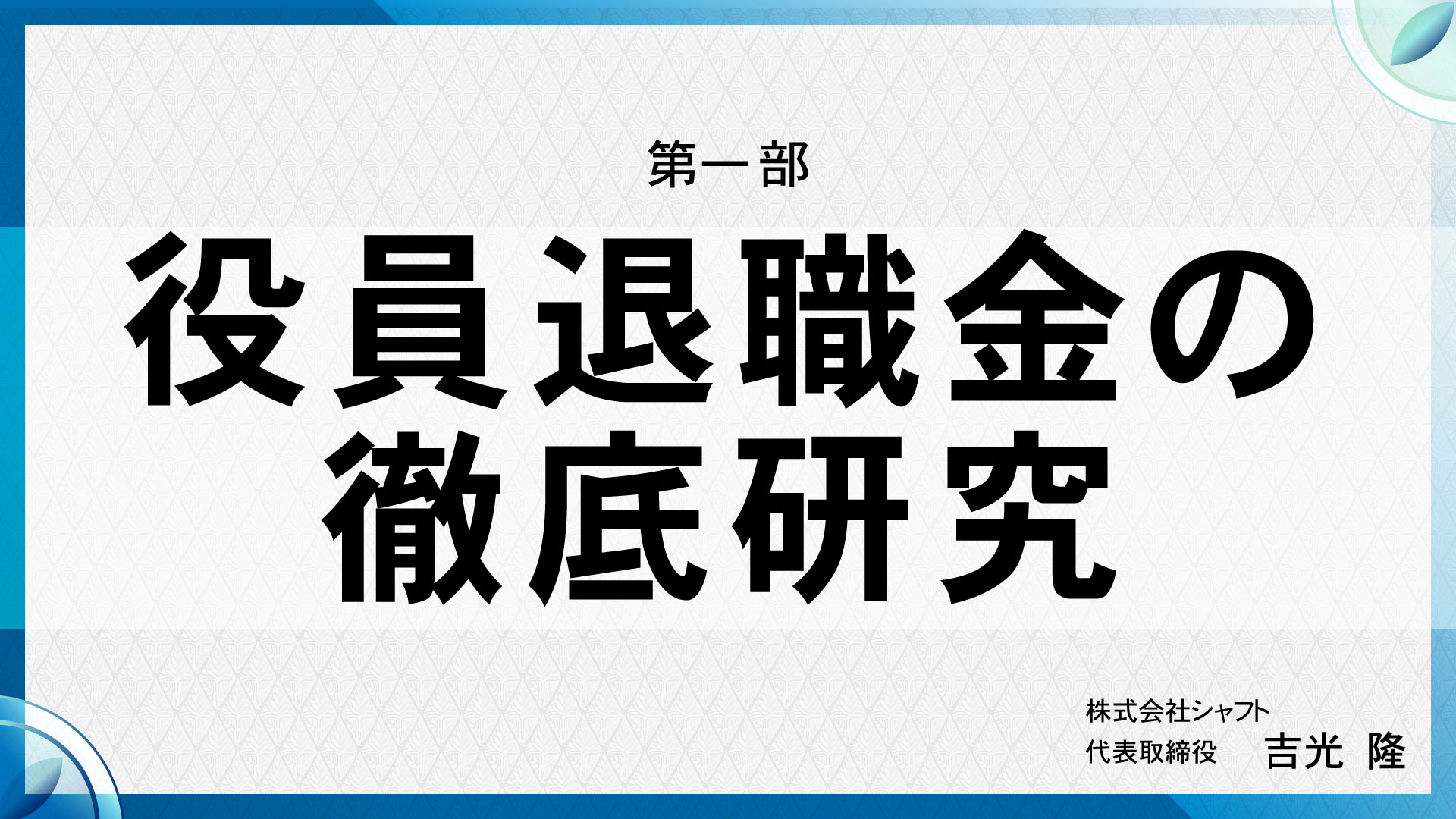 [第一部] 役員退職金の徹底研究