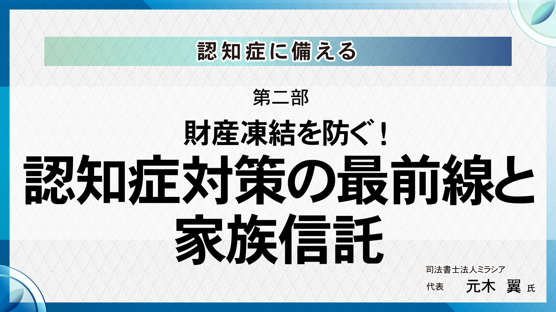 [第二部]財産凍結を防ぐ！認知症対策の最前線と家族信託