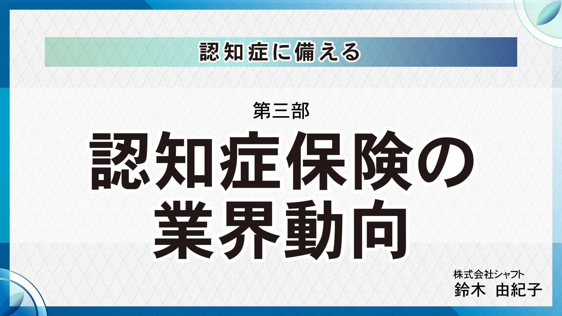 [第三部]認知症保険の業界動向