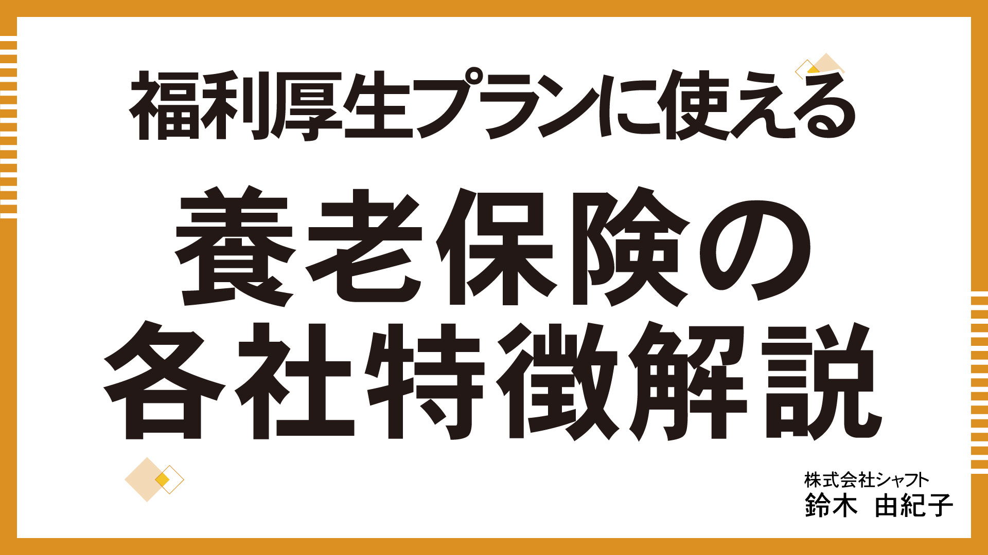 福利厚生プランに使える 養老保険の各社特徴解説【講師：鈴木】