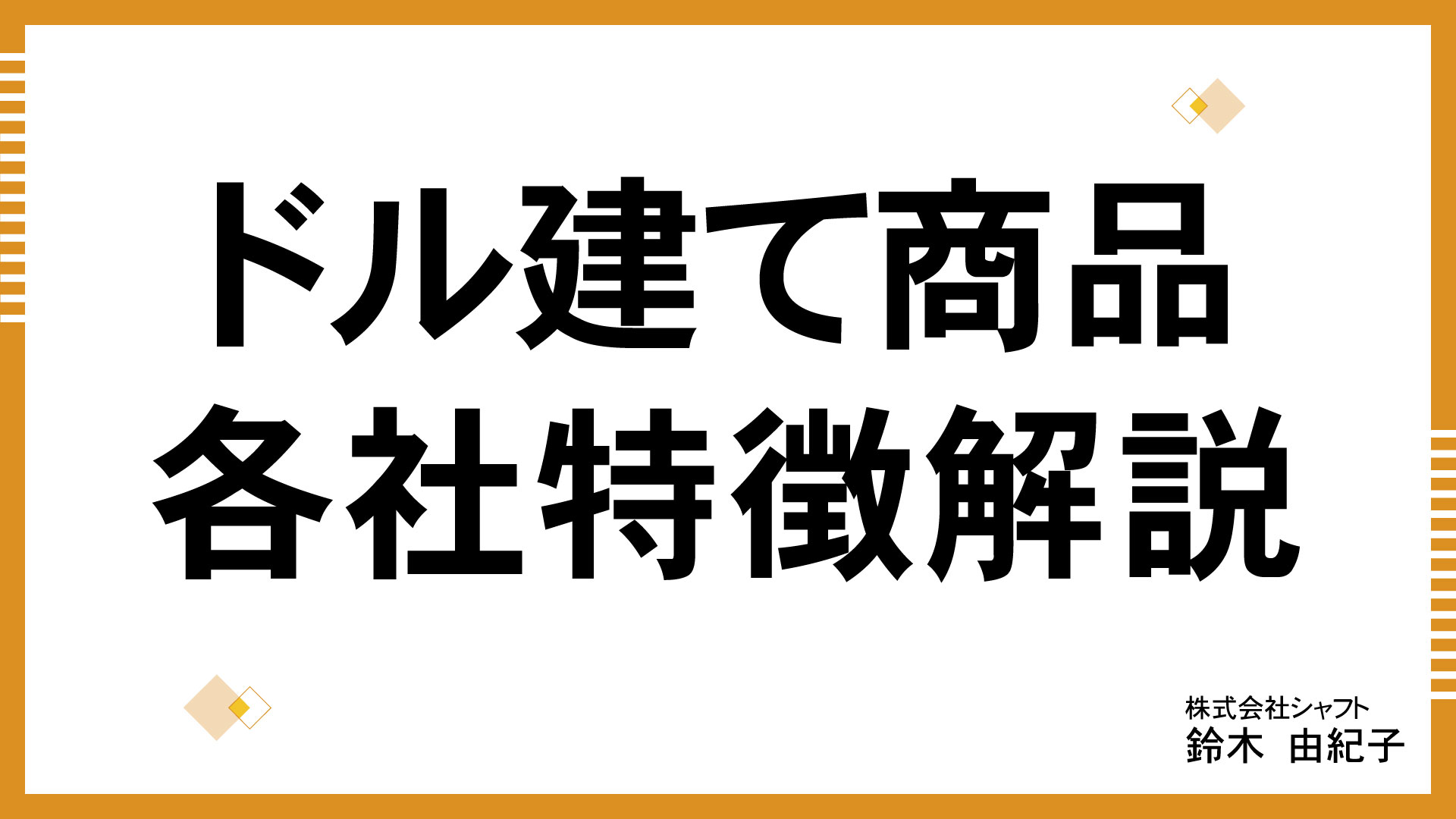 ドル建て商品各社特徴解説【講師：鈴木】