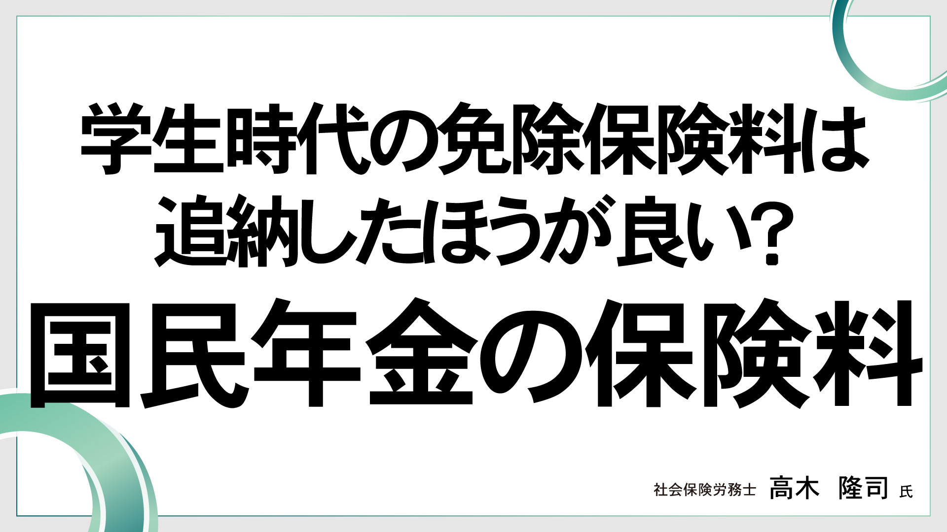 学生時代の免除保険料は追納したほうが良い？　国民年金の保険料