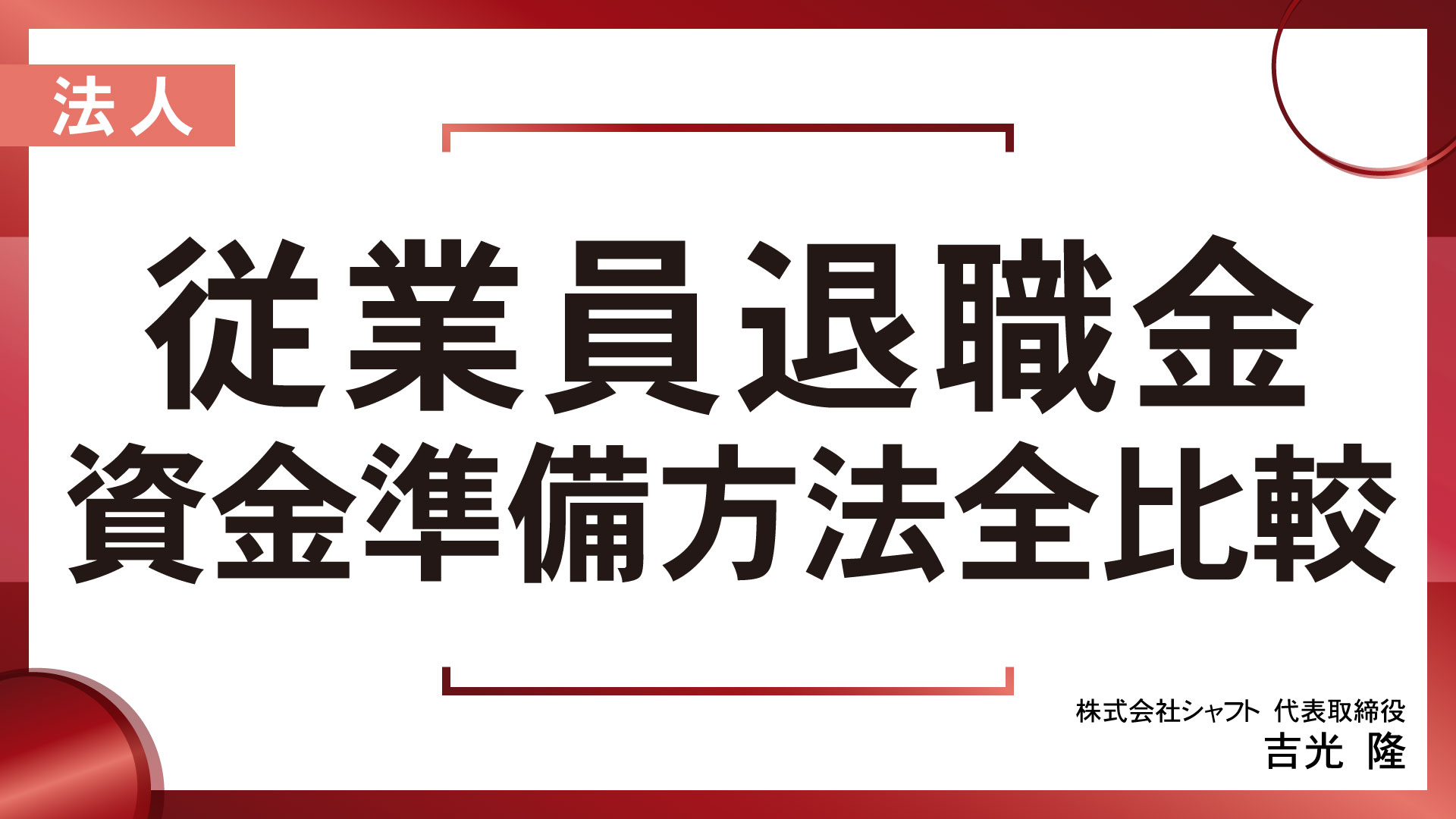 [第一部]従業員退職金 資金準備方法全比較