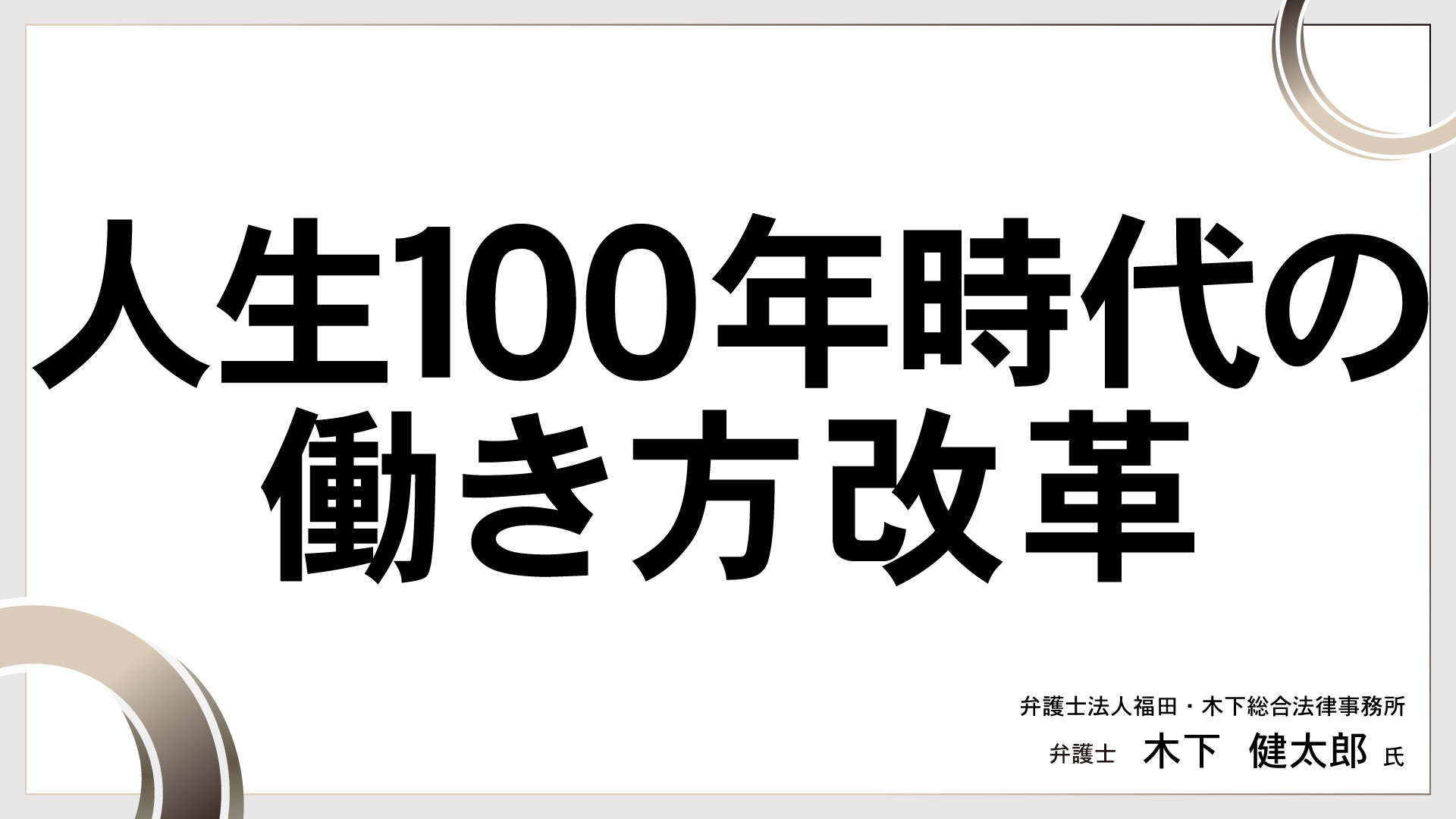 人生100年時代の働き方改革　［講師：木下 健太郎 氏］