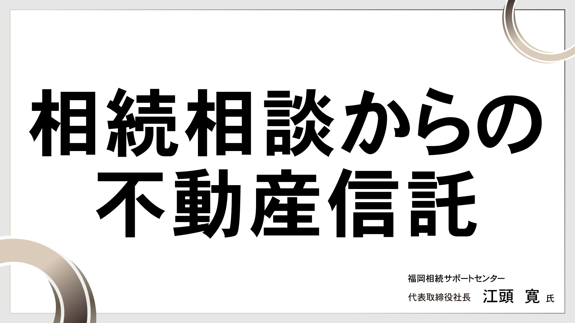 相続相談からの不動産信託　［講師：江頭 寛 氏］