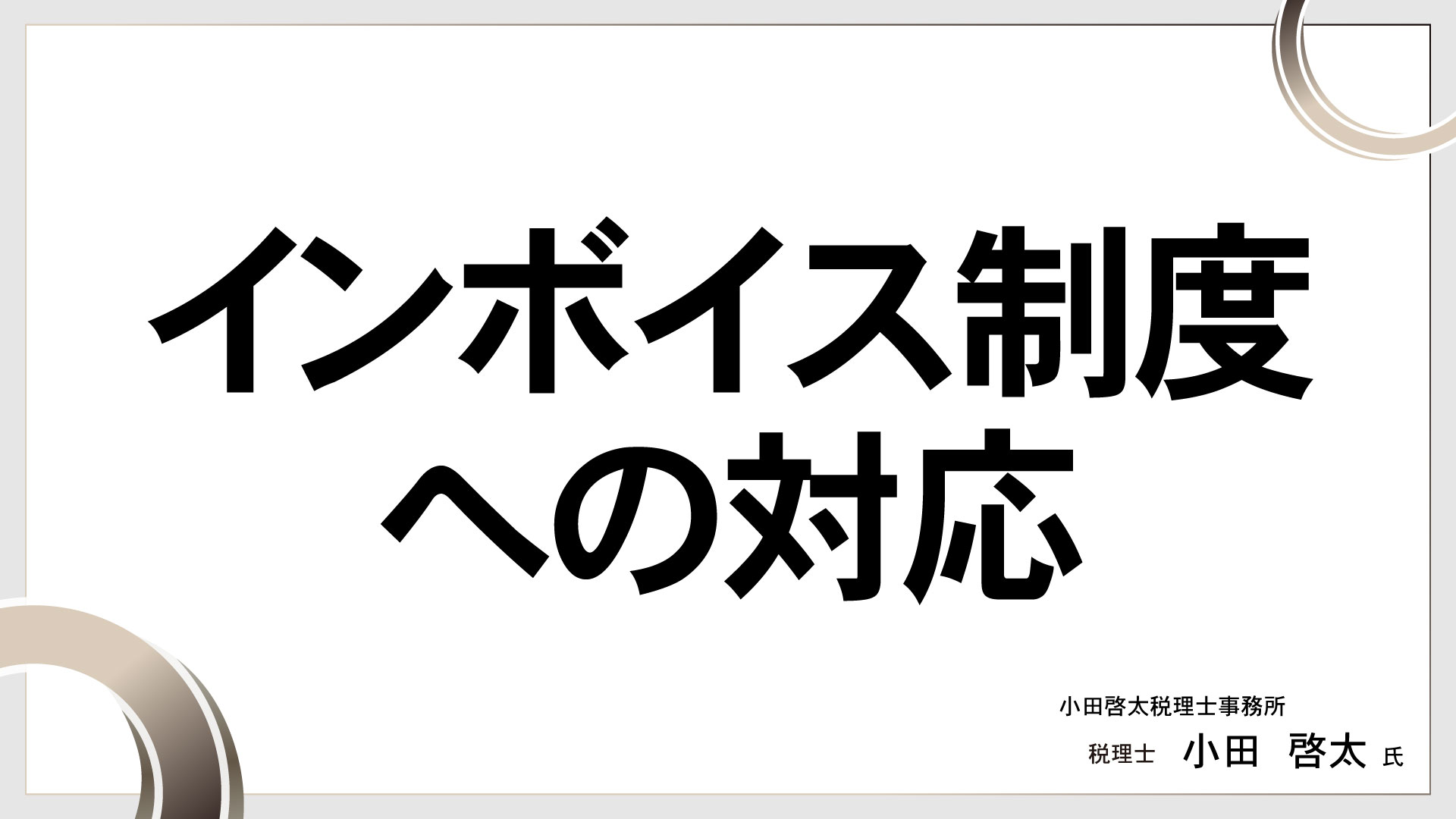 インボイス制度への対応　［講師：小田 啓太 氏］