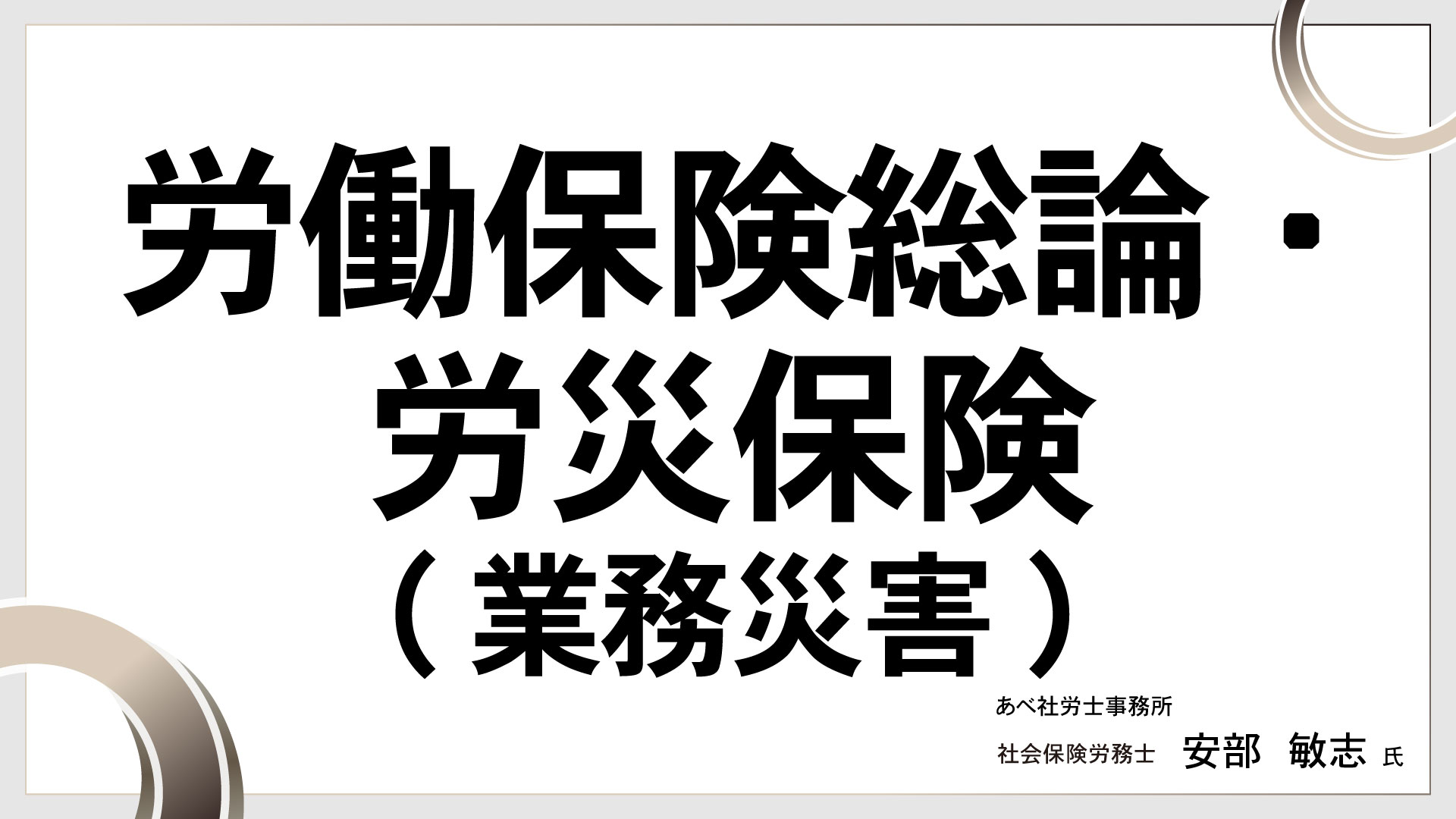 労働保険総論・労災保険(業務災害)　［講師：安部 敏志 氏］