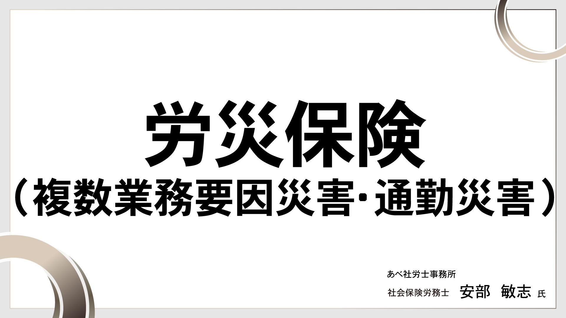 労災保険(複数業務要因災害・通勤災害)　［講師：安部 敏志 氏］