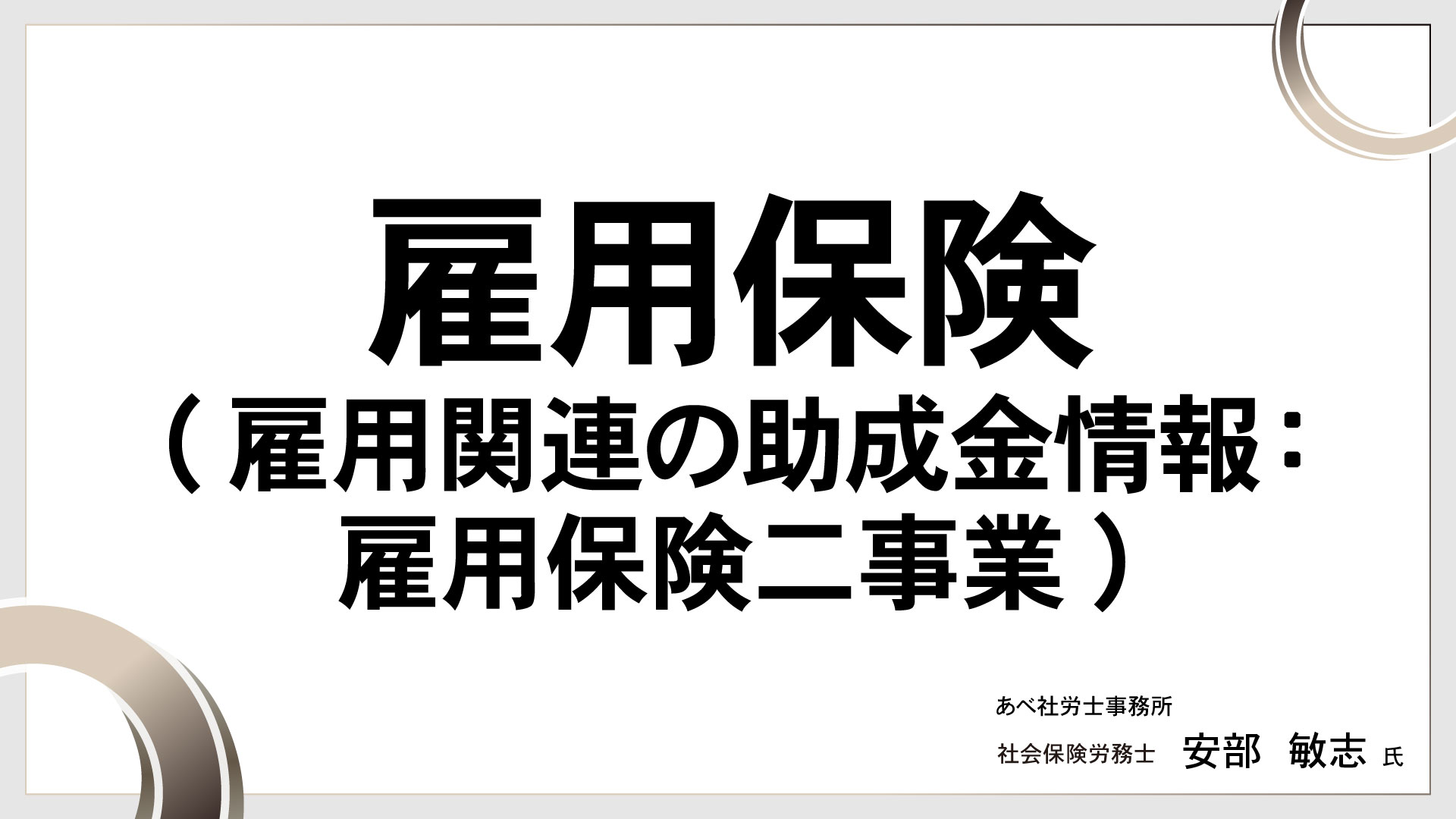 雇用保険(雇用関連の助成金情報：雇用保険二事業)　［講師：安部 敏志 氏］