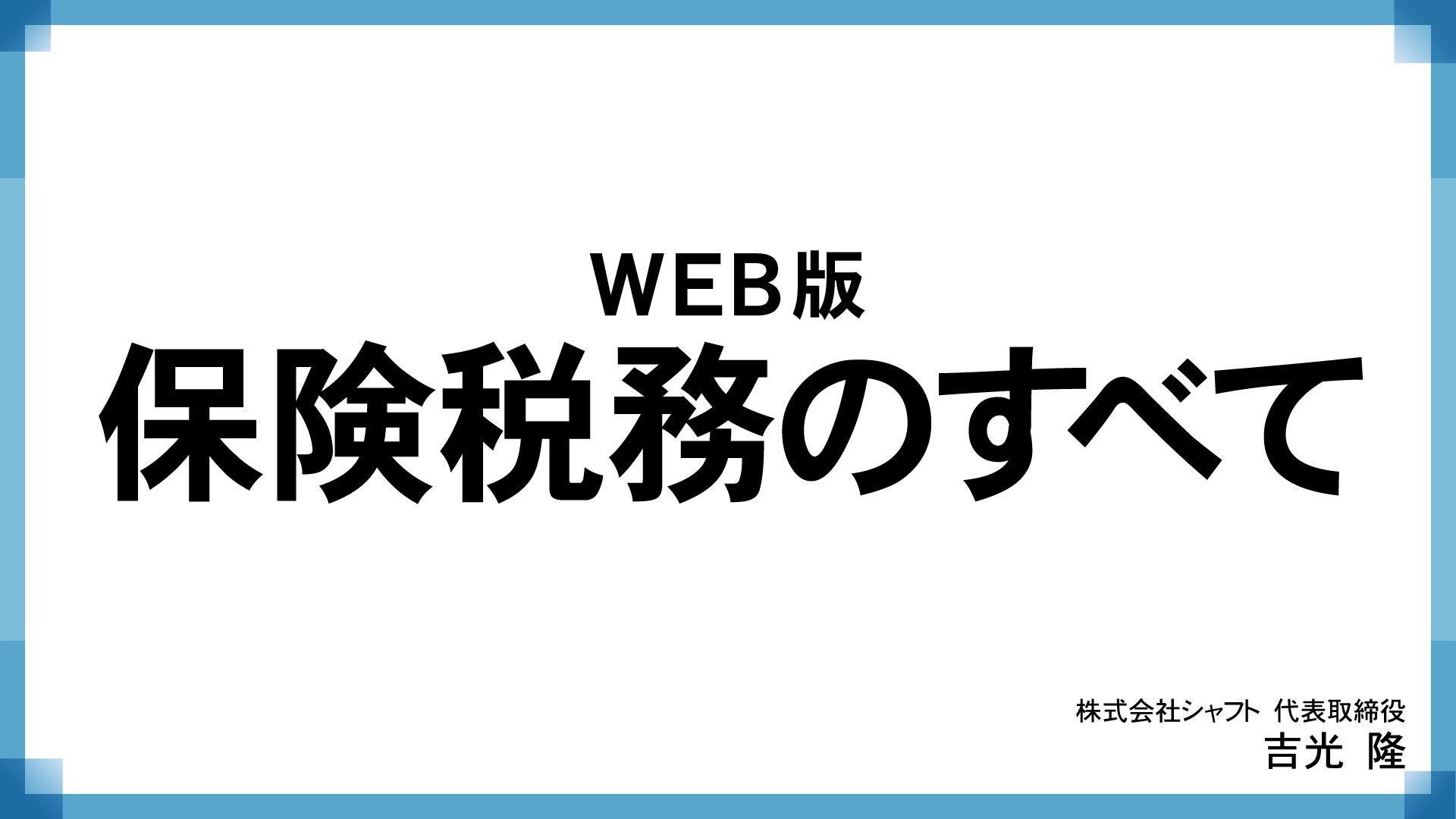 WEB版保険税務のすべて