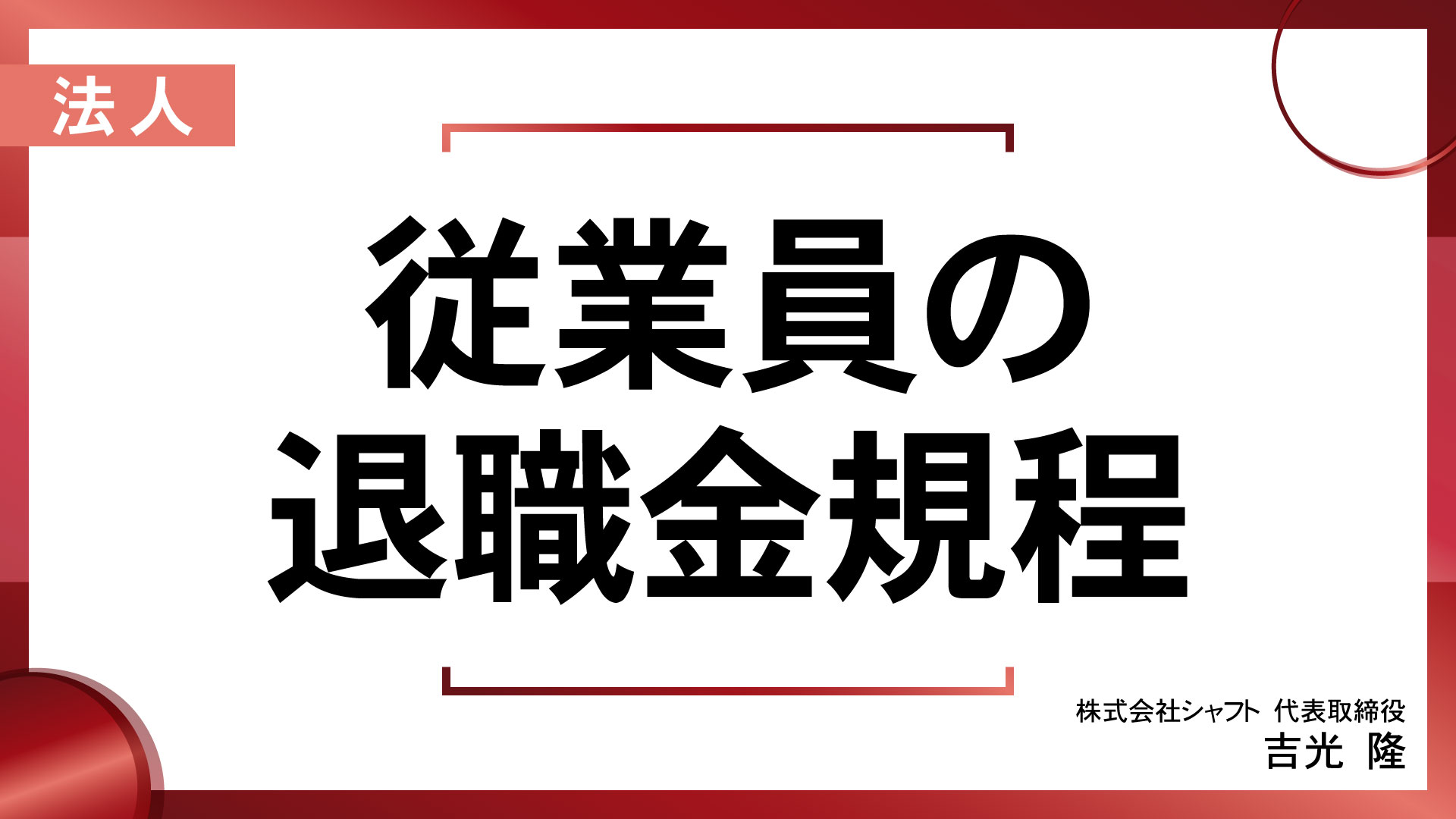 従業員の退職金規程