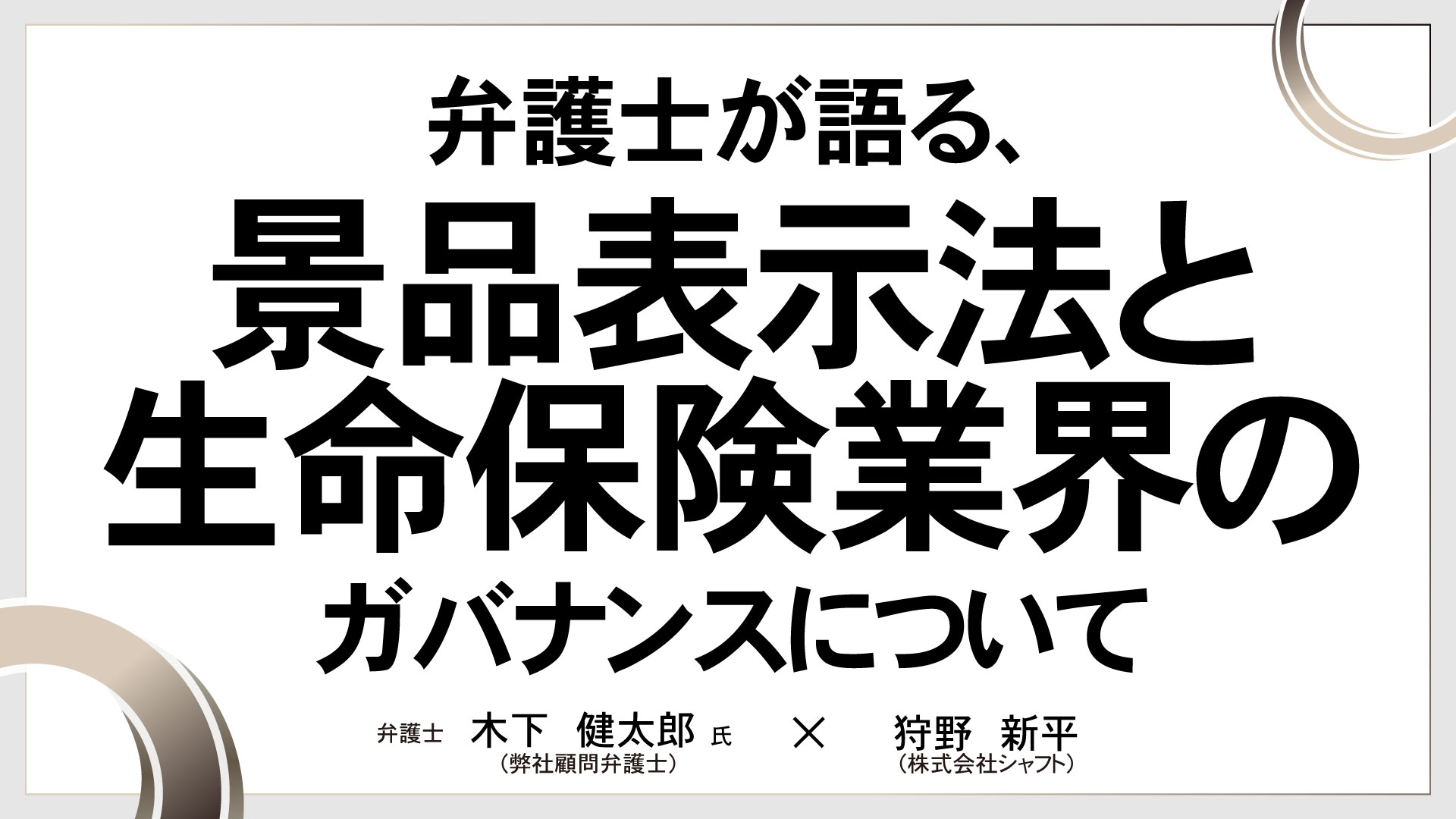 弁護士が語る、景品表示法と生命保険業界のガバナンスについて　［講師：木下 健太郎 氏 × 狩野 新平］