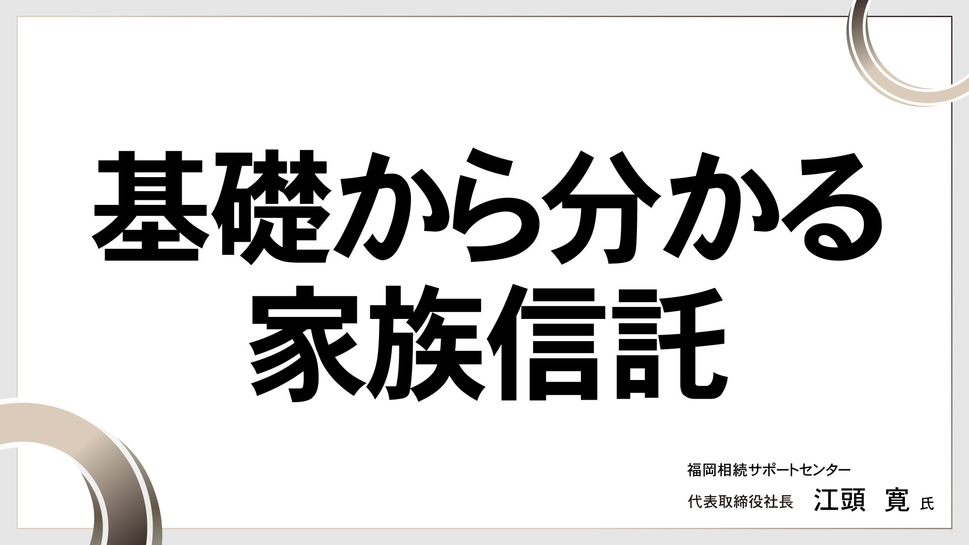 基礎から分かる家族信託　［講師：江頭 寛 氏］