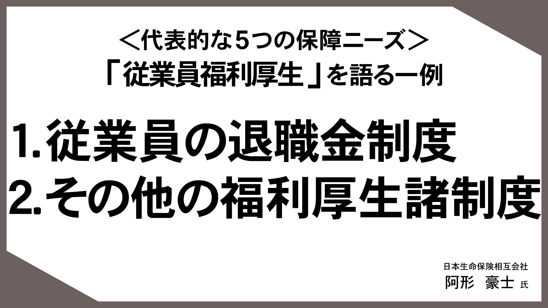 お客様の“知りたい”に応える「情報提供型保険提案」（15）