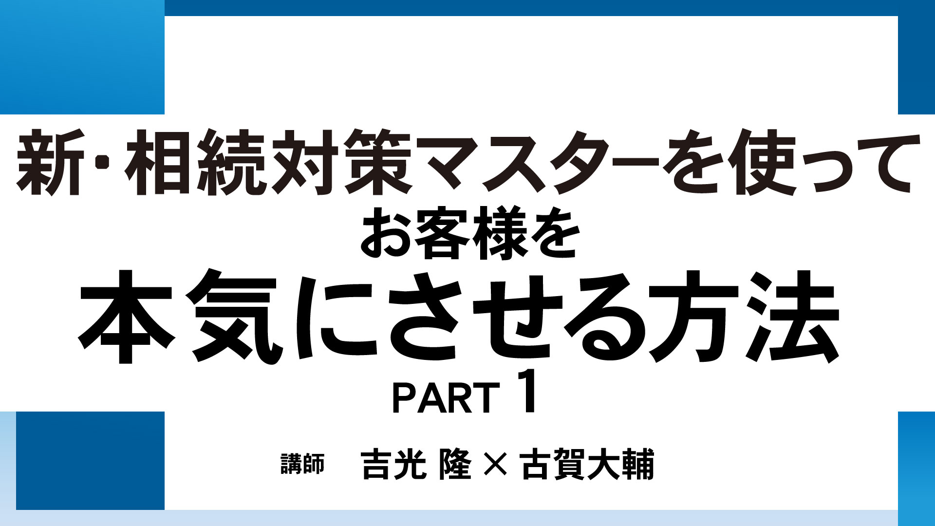 新・相続対策マスターを使ってお客様を本気にさせる方法 PART1