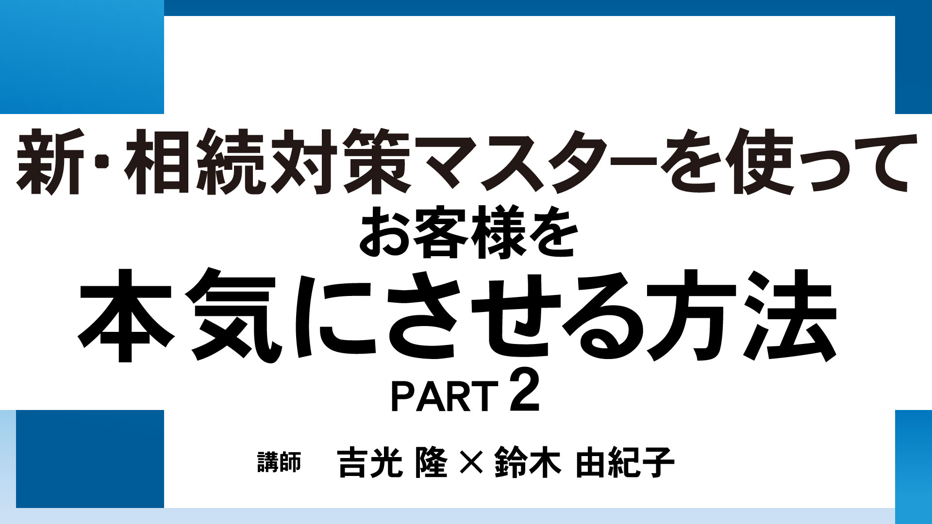 新・相続対策マスターを使ってお客様を本気にさせる方法 PART2