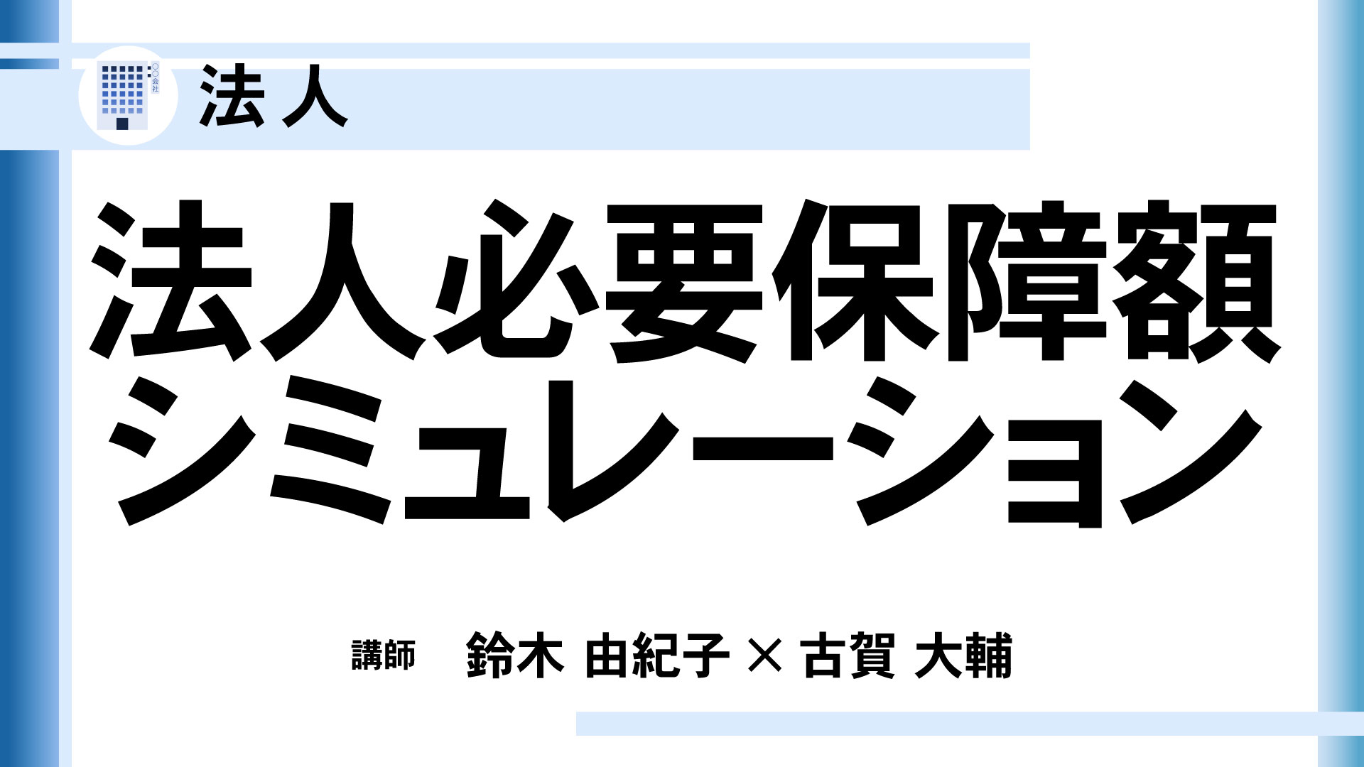 法人必要保障額シミュレーション