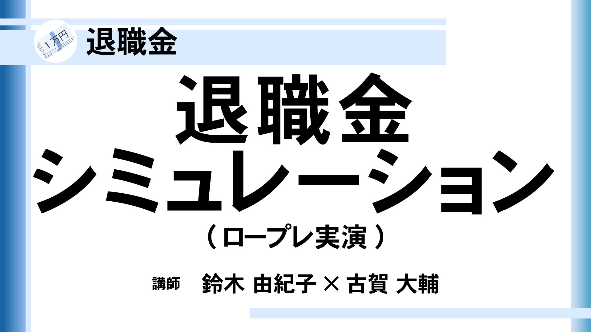 退職金シミュレーション等を活用した生命保険アプローチ(ロープレ実演)