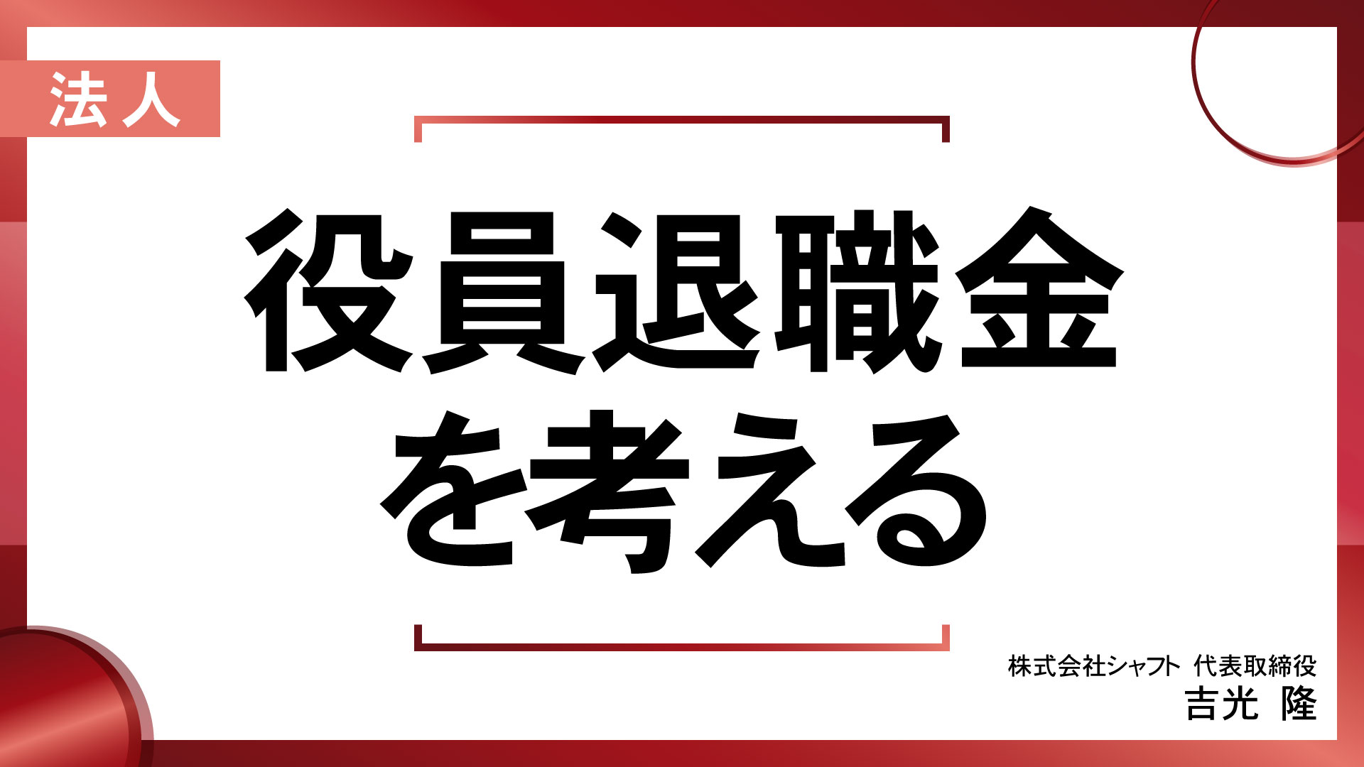 役員退職金を考える Part 1