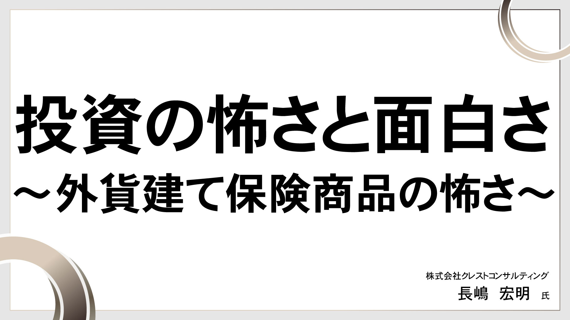 投資の怖さと面白さ ～外貨建て保険商品の怖さ～　［講師：長嶋 宏明 氏］