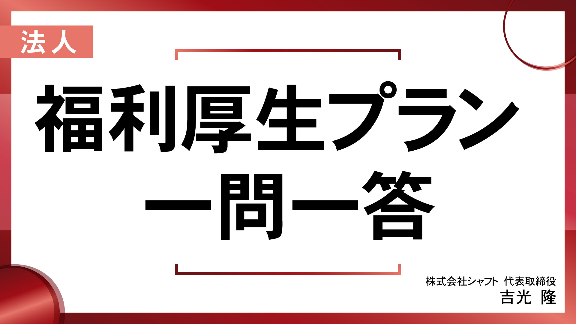 福利厚生プラン 一問一答